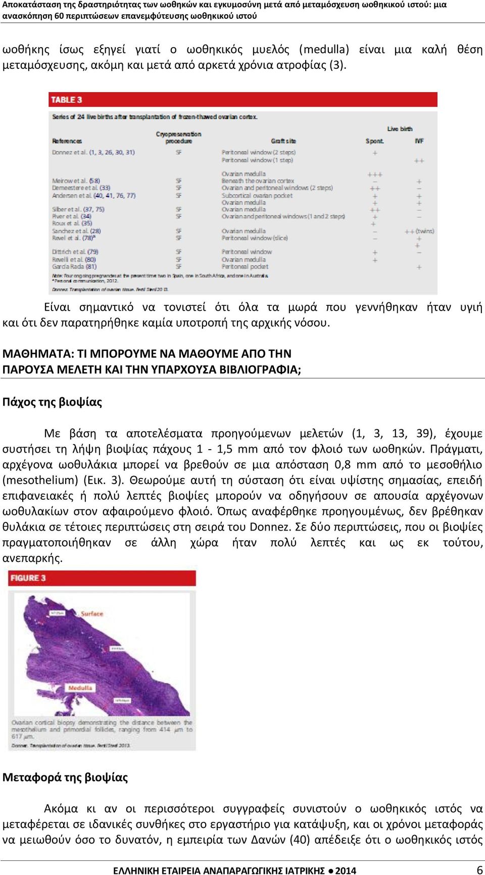 ΜΑΘΗΜΑΤΑ: ΤΙ ΜΠΟΡΟΥΜΕ ΝΑ ΜΑΘΟΥΜΕ ΑΠΟ ΤΗΝ ΠΑΡΟΥΣΑ ΜΕΛΕΤΗ ΚΑΙ ΤΗΝ ΥΠΑΡΧΟΥΣΑ ΒΙΒΛΙΟΓΡΑΦΙΑ; Πάχος της βιοψίας Με βάση τα αποτελέσματα προηγούμενων μελετών (1, 3, 13, 39), έχουμε συστήσει τη λήψη βιοψίας