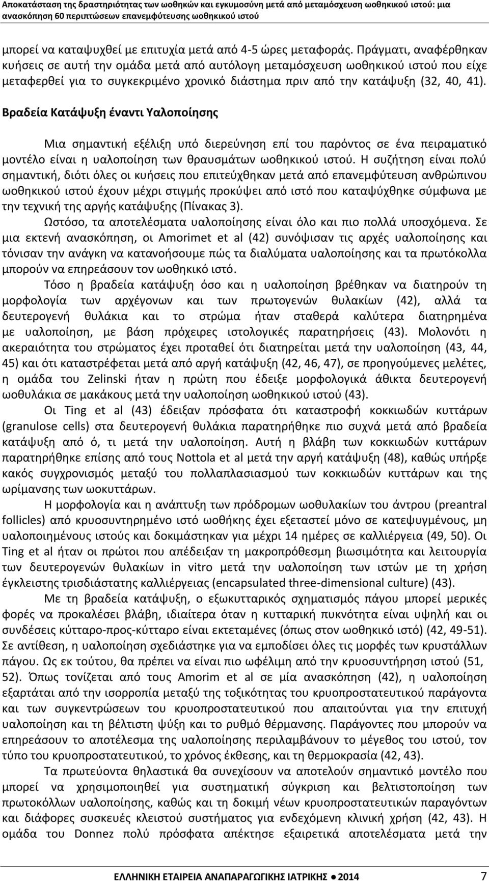 Βραδεία Κατάψυξη έναντι Υαλοποίησης Μια σημαντική εξέλιξη υπό διερεύνηση επί του παρόντος σε ένα πειραματικό μοντέλο είναι η υαλοποίηση των θραυσμάτων ωοθηκικού ιστού.