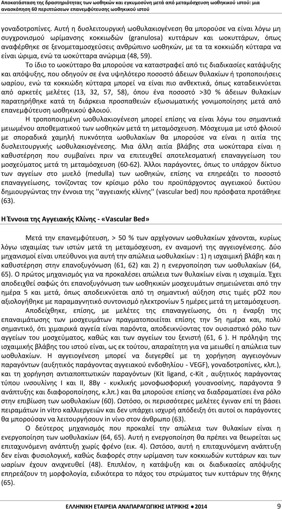 τα κοκκιώδη κύτταρα να είναι ώριμα, ενώ τα ωοκύτταρα ανώριμα (48, 59).