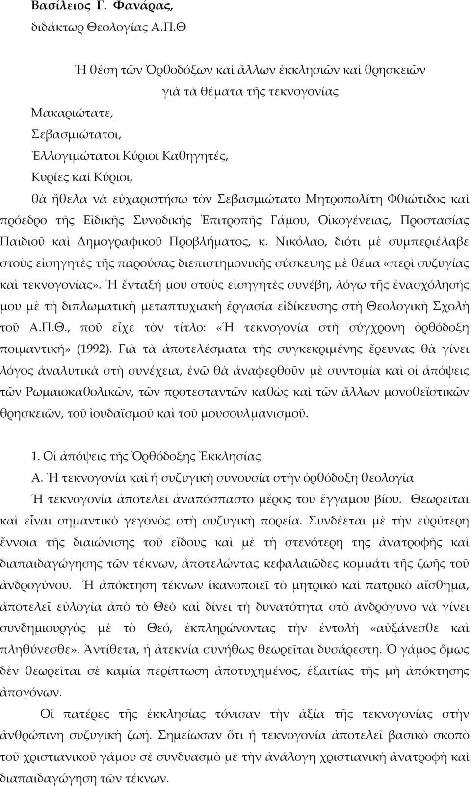 Σεβασμιώτατο Μητροπολίτη Φθιώτιδος καὶ πρόεδρο τῆς Εἰδικῆς Συνοδικῆς Ἐπιτροπῆς Γάμου, Οἰκογένειας, Προστασίας Παιδιοῦ καὶ Δημογραφικοῦ Προβλήματος, κ.