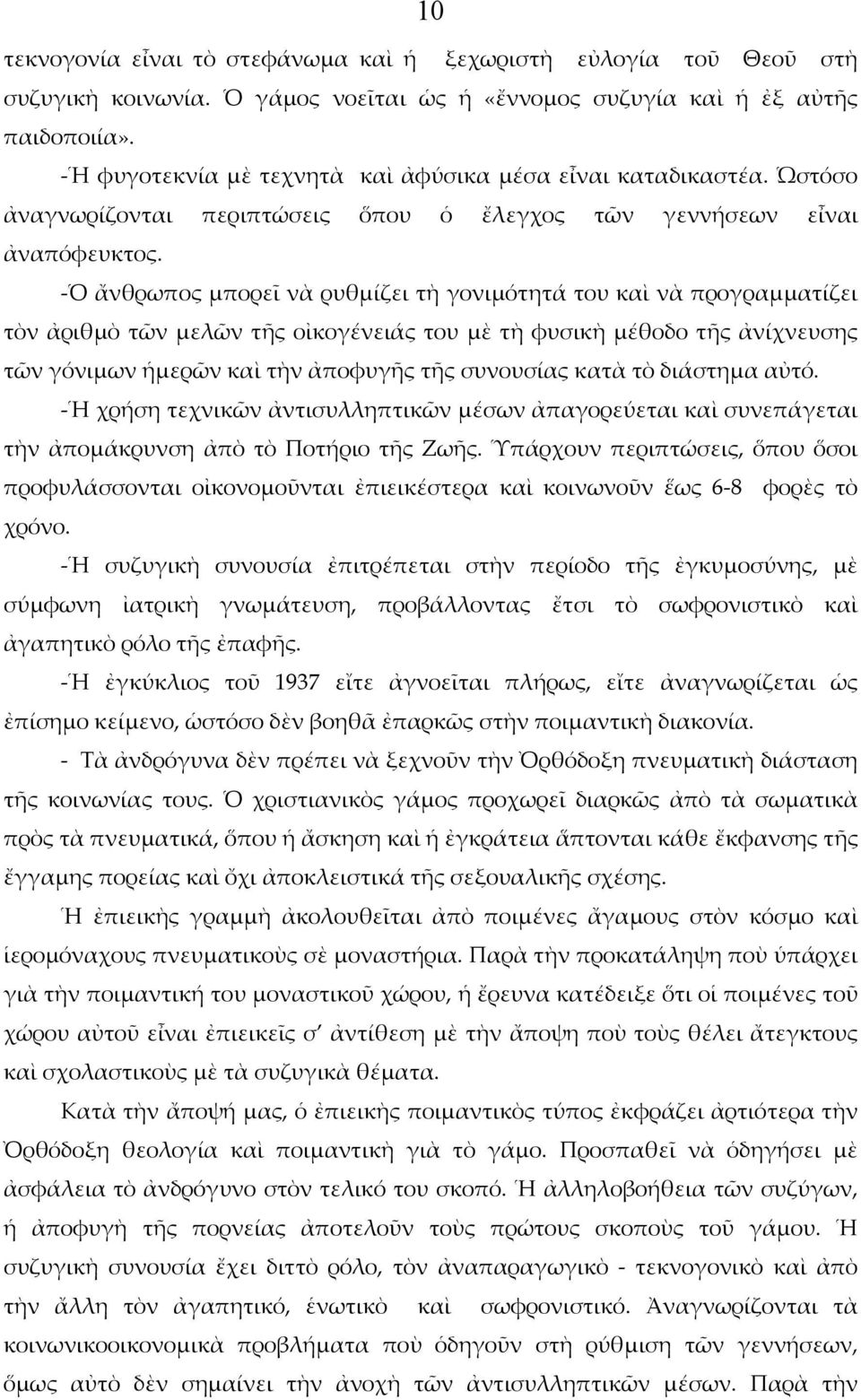 -Ὁ ἄνθρωπος μπορεῖ νὰ ρυθμίζει τὴ γονιμότητά του καὶ νὰ προγραμματίζει τὸν ἀριθμὸ τῶν μελῶν τῆς οἰκογένειάς του μὲ τὴ φυσικὴ μέθοδο τῆς ἀνίχνευσης τῶν γόνιμων ἡμερῶν καὶ τὴν ἀποφυγῆς τῆς συνουσίας