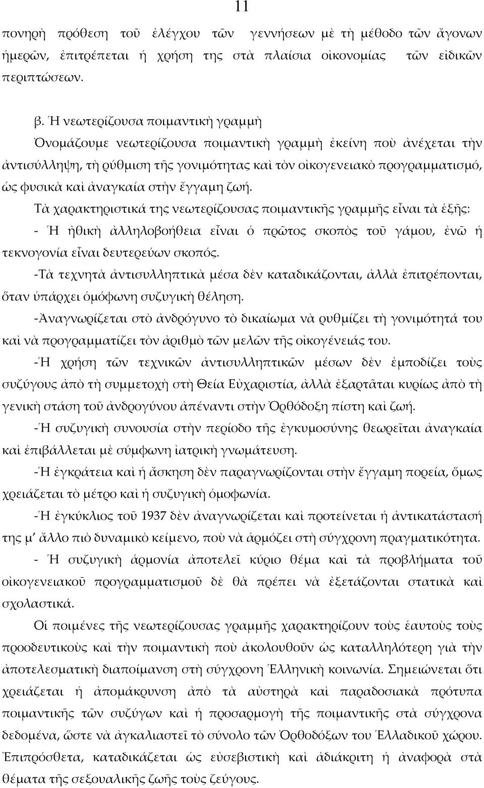 στὴν ἔγγαμη ζωή. Τὰ χαρακτηριστικά της νεωτερίζουσας ποιμαντικῆς γραμμῆς εἶναι τὰ ἑξῆς: - Ἡ ἠθικὴ ἀλληλοβοήθεια εἶναι ὁ πρῶτος σκοπὸς τοῦ γάμου, ἐνῶ ἡ τεκνογονία εἶναι δευτερεύων σκοπός.