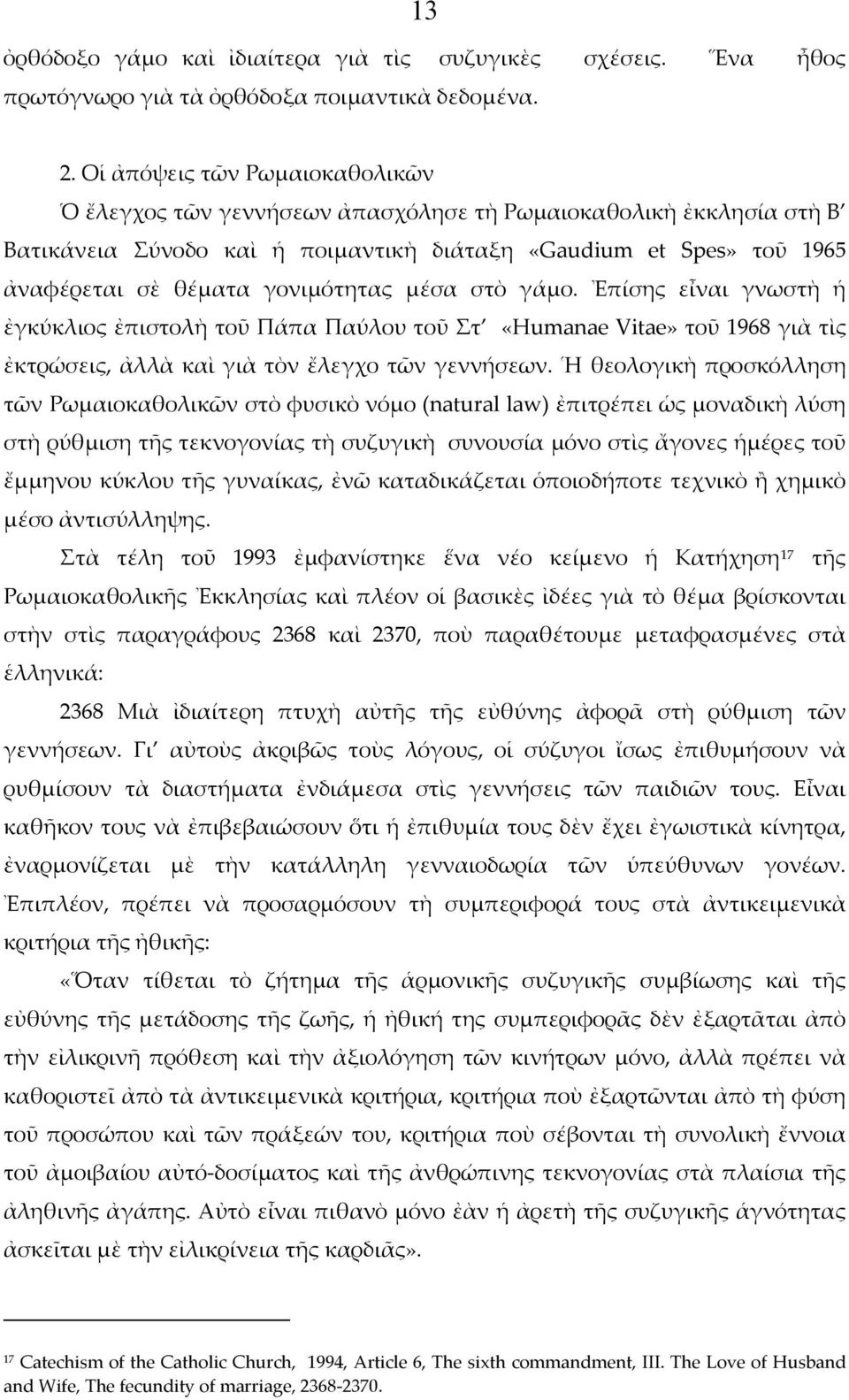 γονιμότητας μέσα στὸ γάμο. Ἐπίσης εἶναι γνωστὴ ἡ ἐγκύκλιος ἐπιστολὴ τοῦ Πάπα Παύλου τοῦ Στ «Humanae Vitae» τοῦ 1968 γιὰ τὶς ἐκτρώσεις, ἀλλὰ καὶ γιὰ τὸν ἔλεγχο τῶν γεννήσεων.