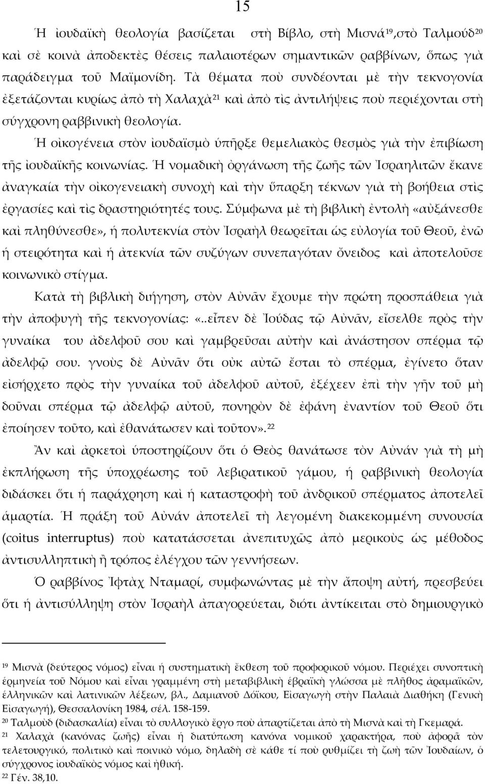 Ἡ οἰκογένεια στὸν ἰουδαϊσμὸ ὑπῆρξε θεμελιακὸς θεσμὸς γιὰ τὴν ἐπιβίωση τῆς ἰουδαϊκῆς κοινωνίας.