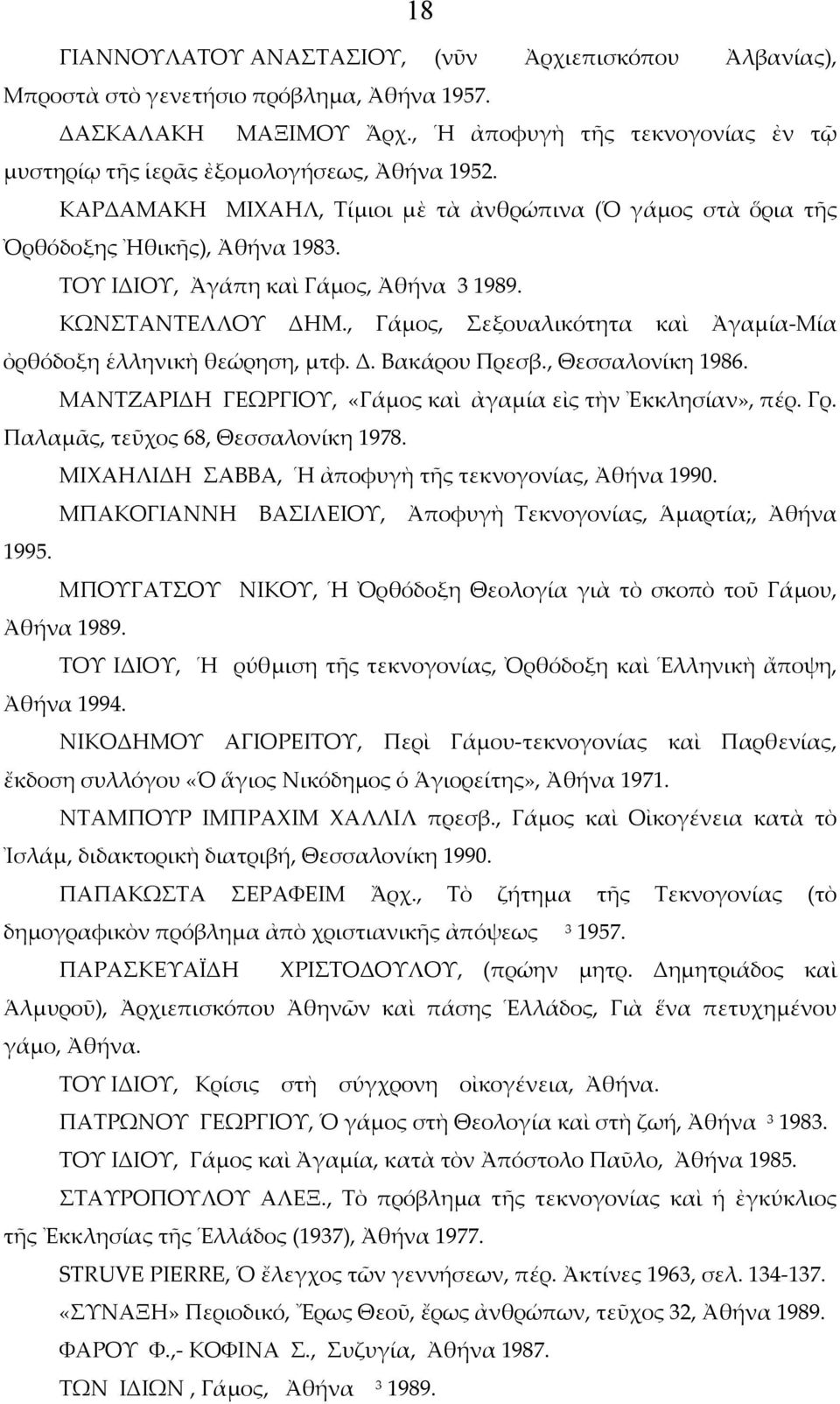 ΤΟΥ ΙΔΙΟΥ, Ἀγάπη καὶ Γάμος, Ἀθήνα 3 1989. ΚΩΝΣΤΑΝΤΕΛΛΟΥ ΔΗΜ., Γάμος, Σεξουαλικότητα καὶ Ἀγαμία-Μία ὀρθόδοξη ἑλληνικὴ θεώρηση, μτφ. Δ. Βακάρου Πρεσβ., Θεσσαλονίκη 1986.