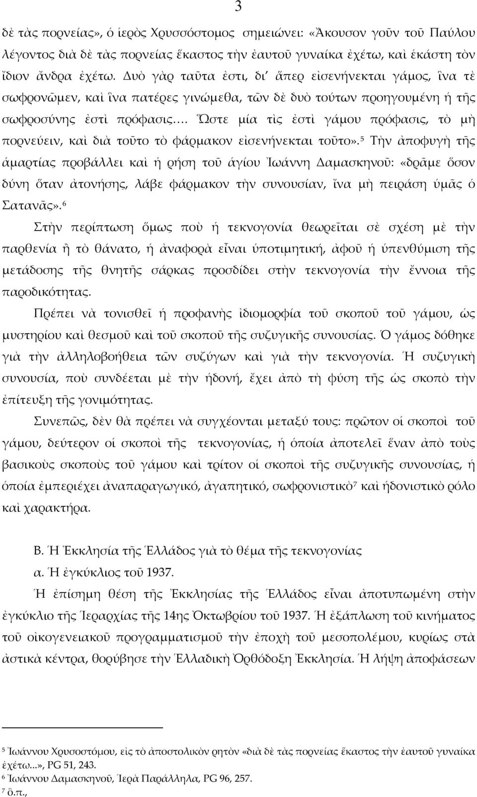 Ὥστε μία τὶς ἐστὶ γάμου πρόφασις, τὸ μὴ πορνεύειν, καὶ διὰ τοῦτο τὸ φάρμακον εἰσενήνεκται τοῦτο».