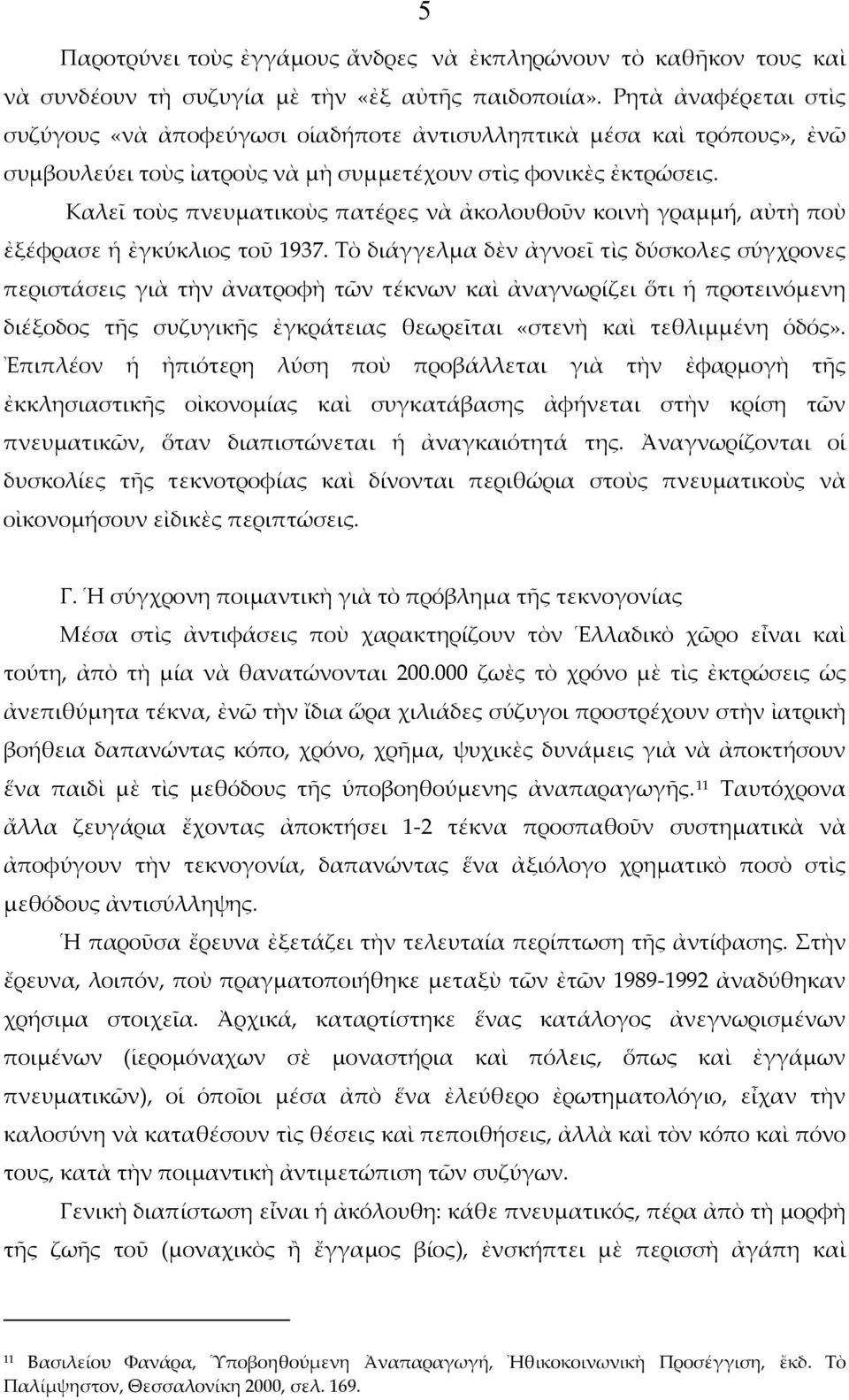 Καλεῖ τοὺς πνευματικοὺς πατέρες νὰ ἀκολουθοῦν κοινὴ γραμμή, αὐτὴ ποὺ ἐξέφρασε ἡ ἐγκύκλιος τοῦ 1937.