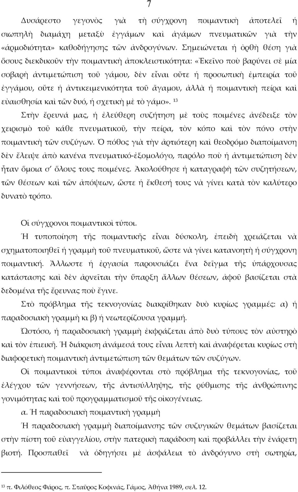 ἀντικειμενικότητα τοῦ ἄγαμου, ἀλλὰ ἡ ποιμαντικὴ πείρα καὶ εὐαισθησία καὶ τῶν δυό, ἡ σχετικὴ μὲ τὸ γάμο».