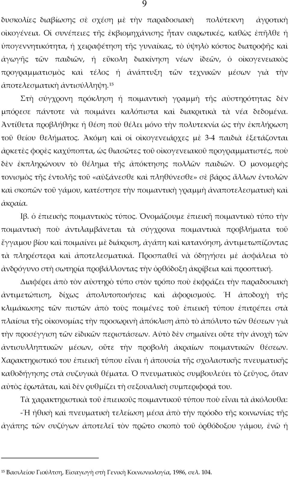 οἰκογενειακὸς προγραμματισμὸς καὶ τέλος ἡ ἀνάπτυξη τῶν τεχνικῶν μέσων γιὰ τὴν ἀποτελεσματικὴ ἀντισύλληψη.