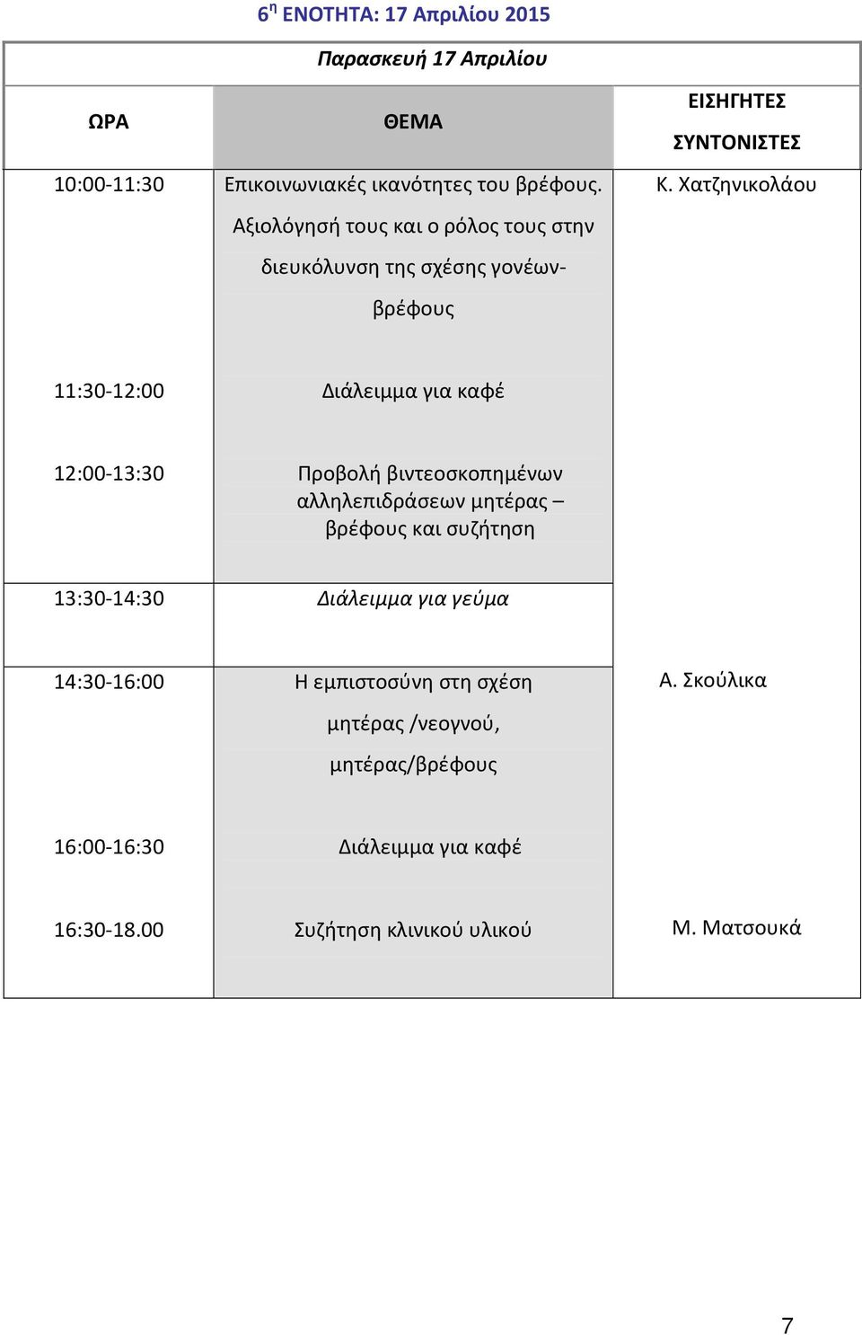 Χατζηνικολάου Προβολή βιντεοσκοπημένων αλληλεπιδράσεων μητέρας βρέφους και συζήτηση 13:30-14:30