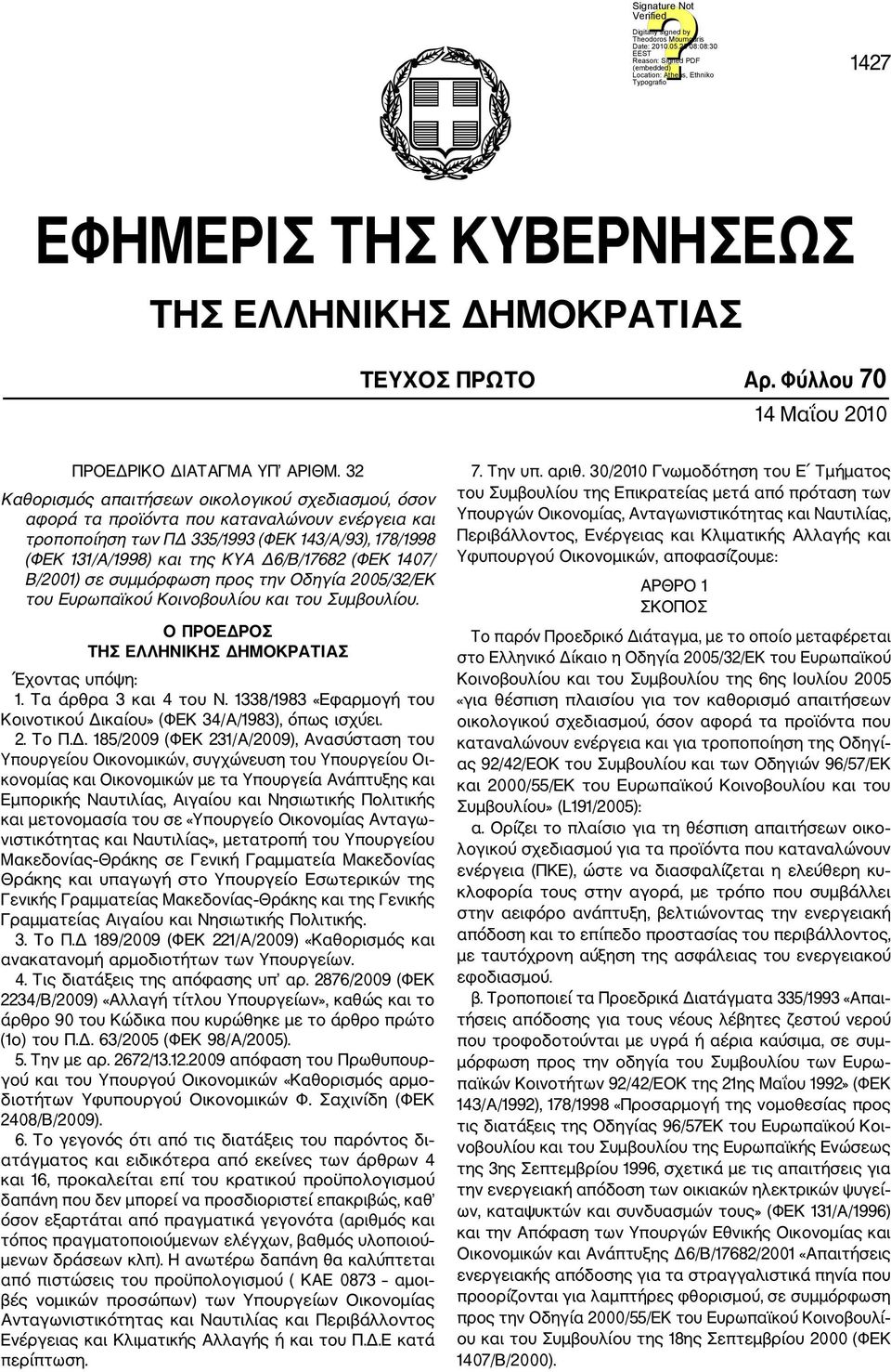 1407/ Β/2001) σε συμμόρφωση προς την Οδηγία 2005/32/ΕΚ του Ευρωπαϊκού Κοινοβουλίου και του Συμβουλίου. Ο ΠΡΟΕΔΡΟΣ ΤΗΣ ΕΛΛΗΝΙΚΗΣ ΔΗΜΟΚΡΑΤΙΑΣ Έχοντας υπόψη: 1. Τα άρθρα 3 και 4 του Ν.