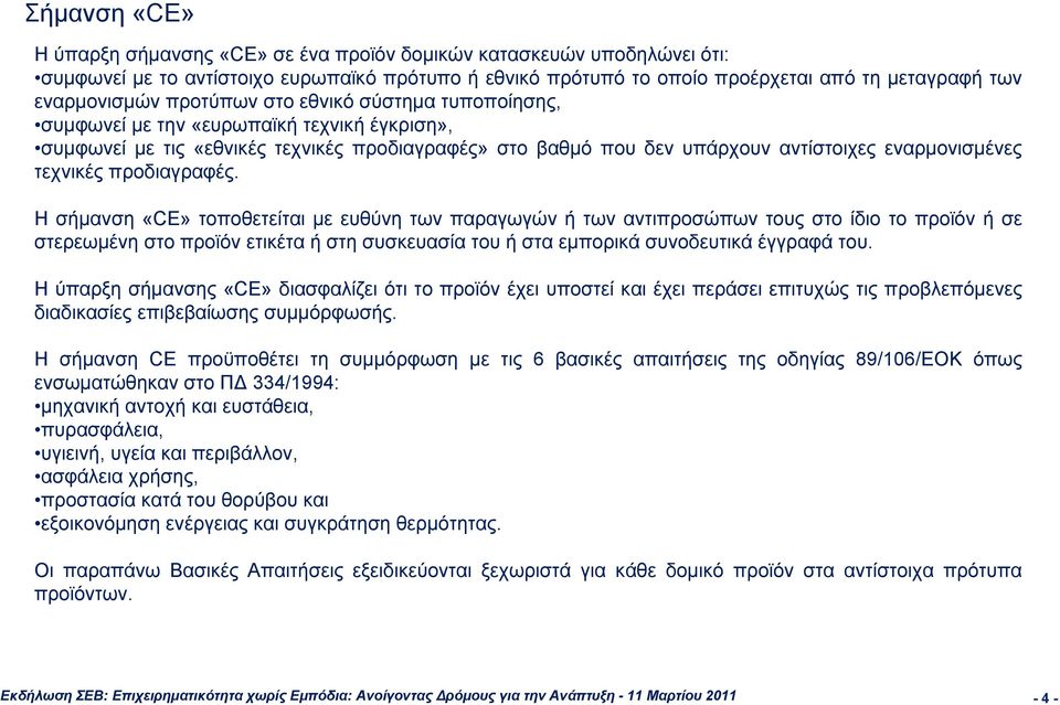 προδιαγραφές. Ησήμανση«CE» τοποθετείται με ευθύνη των παραγωγών ή των αντιπροσώπων τους στο ίδιο το προϊόν ή σε στερεωμένη στο προϊόν ετικέτα ή στη συσκευασία του ή στα εμπορικά συνοδευτικάέγγραφάτου.