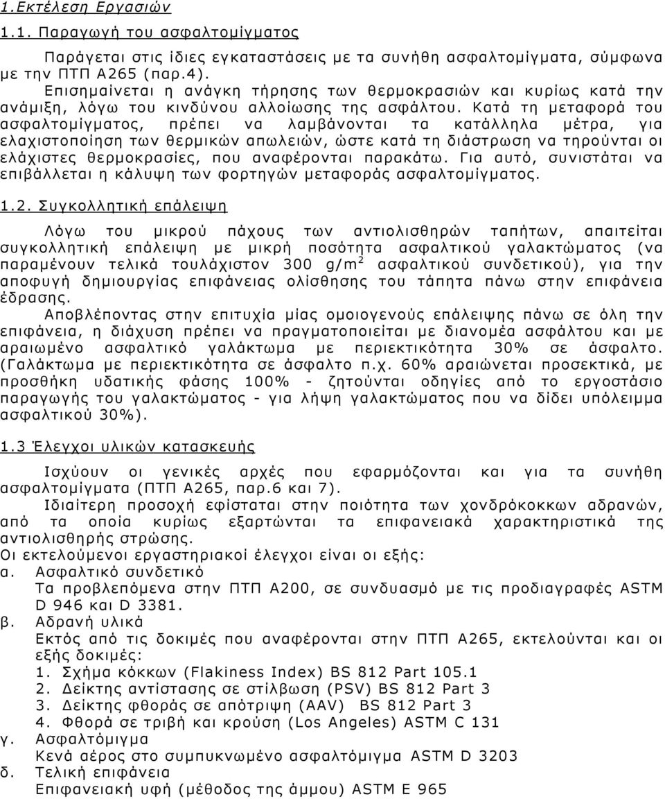 Κατά τη μεταφορά του ασφαλτομίγματος, πρέπει να λαμβάνονται τα κατάλληλα μέτρα, για ελαχιστοποίηση των θερμικών απωλειών, ώστε κατά τη διάστρωση να τηρούνται οι ελάχιστες θερμοκρασίες, που