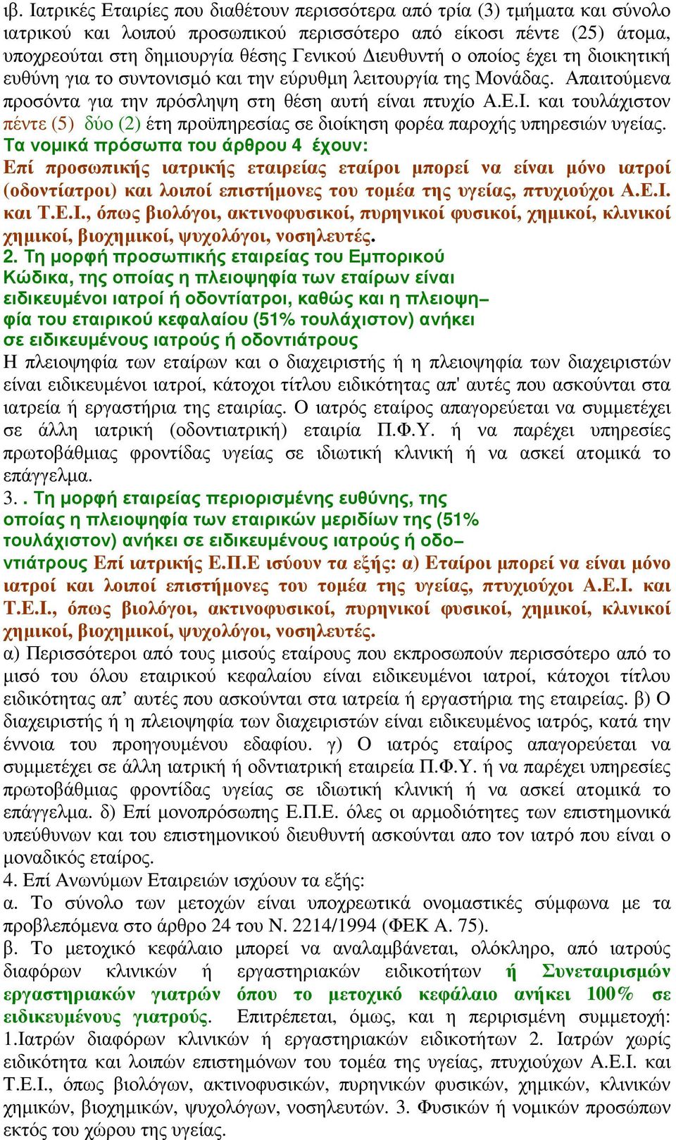 και τουλάχιστον πέντε (5) δύο (2) έτη προϋπηρεσίας σε διοίκηση φορέα παροχής υπηρεσιών υγείας.