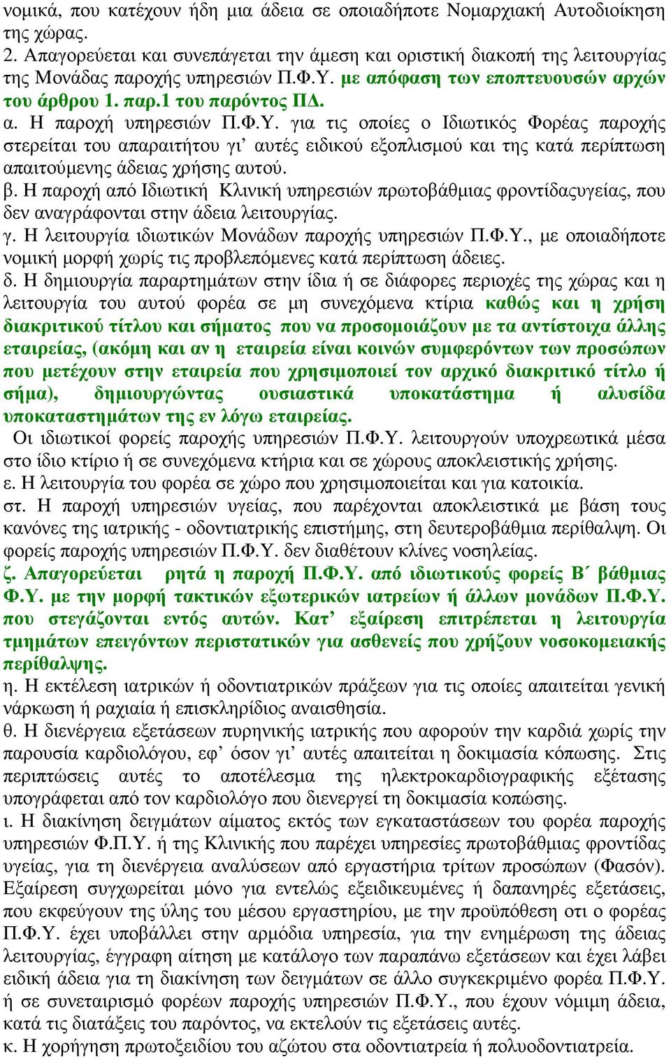 για τις οποίες ο Iδιωτικός Φορέας παροχής στερείται του απαραιτήτου γι αυτές ειδικού εξοπλισµού και της κατά περίπτωση απαιτούµενης άδειας χρήσης αυτού. β.