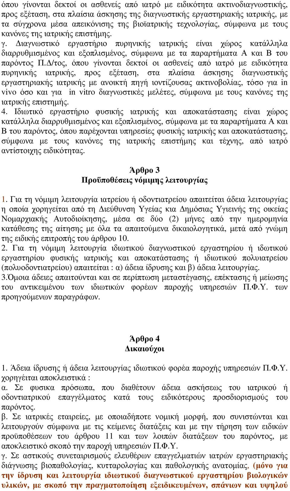 ιαγνωστικό εργαστήριο πυρηνικής ιατρικής είναι χώρος κατάλληλα διαρρυθµισµένος και εξοπλισµένος, σύµφωνα µε τα παραρτήµατα Α και Β του παρόντος Π.