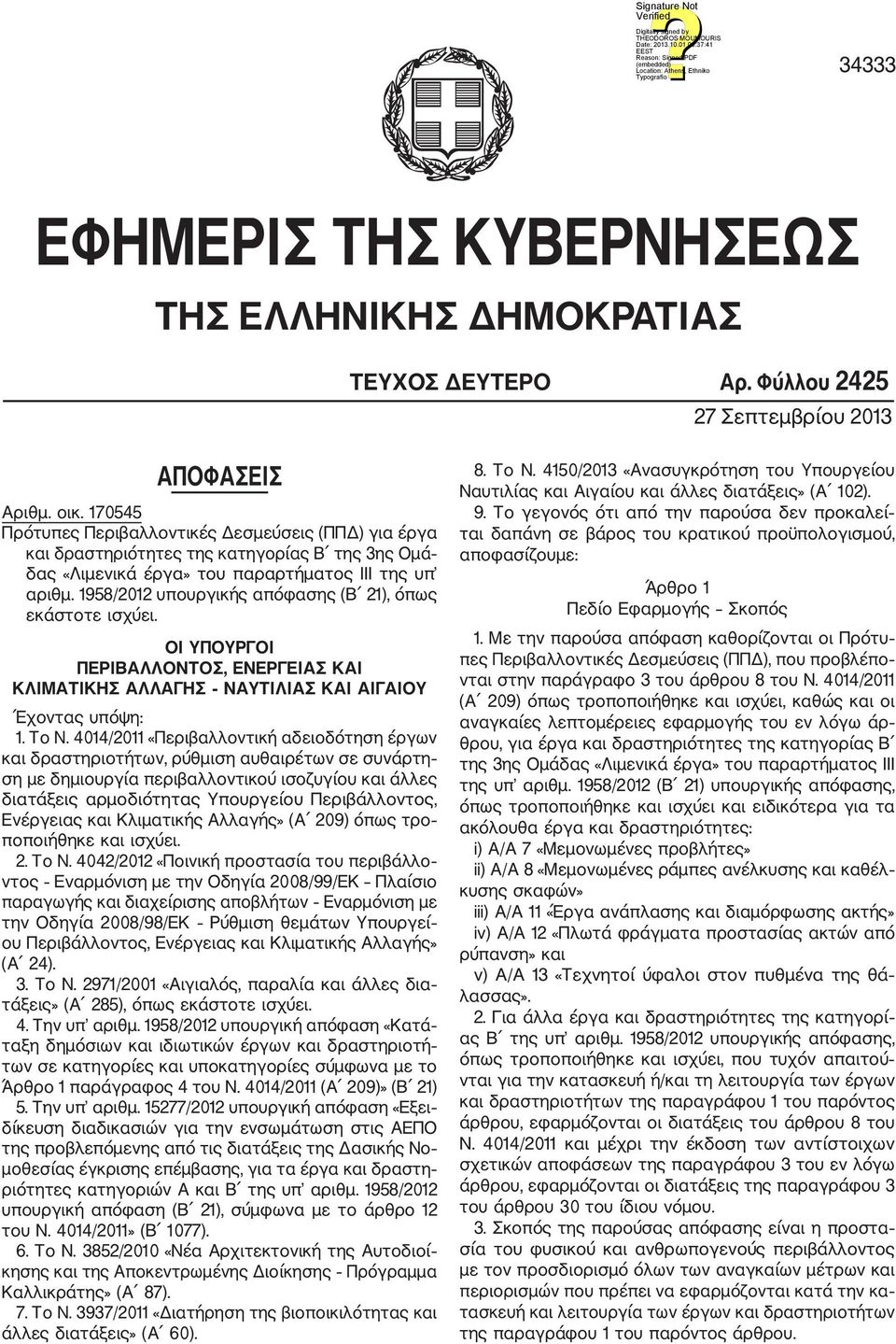 1958/2012 υπουργικής απόφασης (Β 21), όπως εκάστοτε ισχύει. ΟΙ ΥΠΟΥΡΓΟΙ ΠΕΡΙΒΑΛΛΟΝΤΟΣ, ΕΝΕΡΓΕΙΑΣ ΚΑΙ ΚΛΙΜΑΤΙΚΗΣ ΑΛΛΑΓΗΣ ΝΑΥΤΙΛΙΑΣ ΚΑΙ ΑΙΓΑΙΟΥ Έχοντας υπόψη: 1. Το Ν.