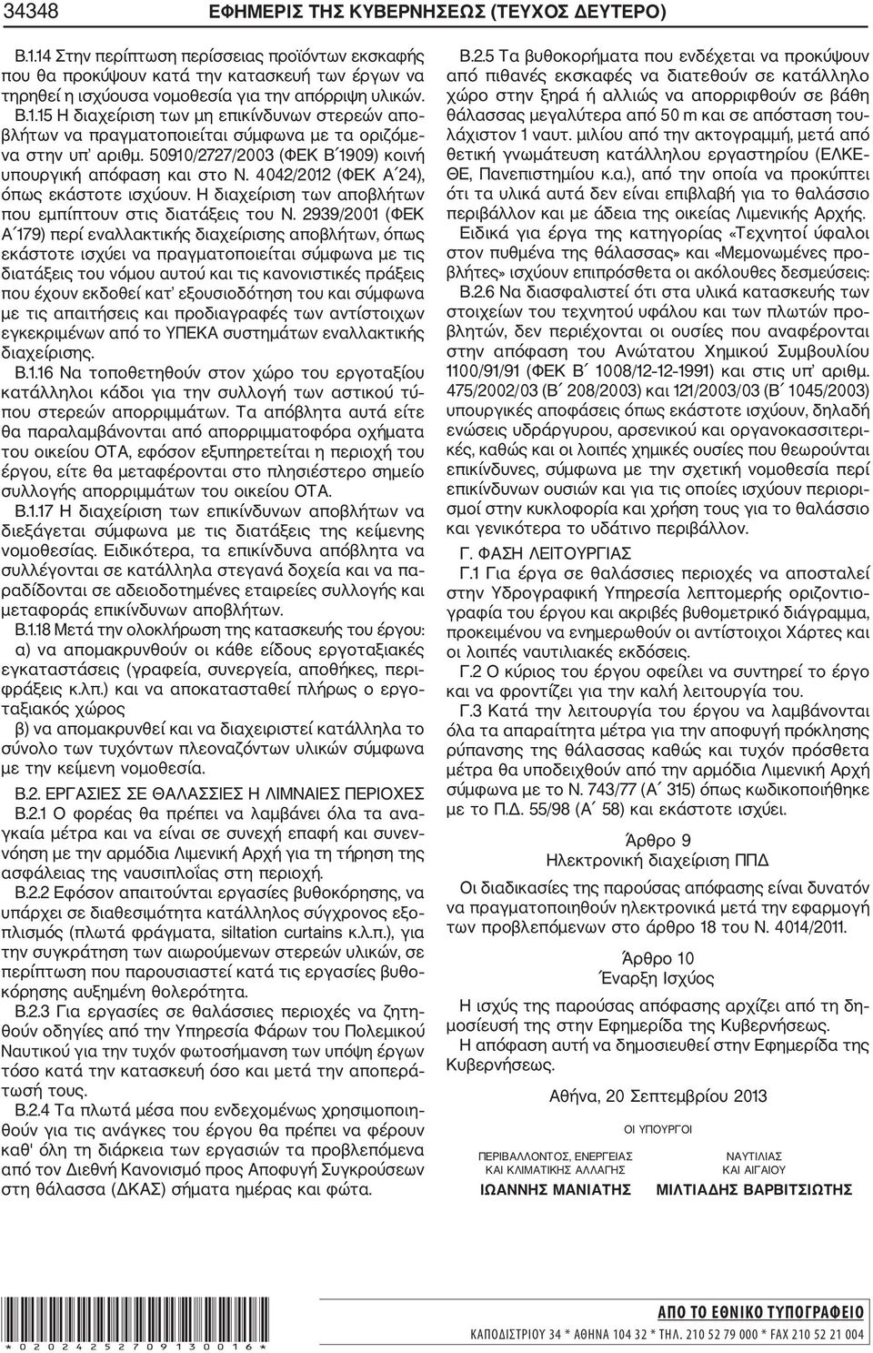 50910/2727/2003 (ΦΕΚ Β 1909) κοινή υπουργική απόφαση και στο Ν. 4042/2012 (ΦΕΚ Α 24), όπως εκάστοτε ισχύουν. Η διαχείριση των αποβλήτων που εμπίπτουν στις διατάξεις του Ν.