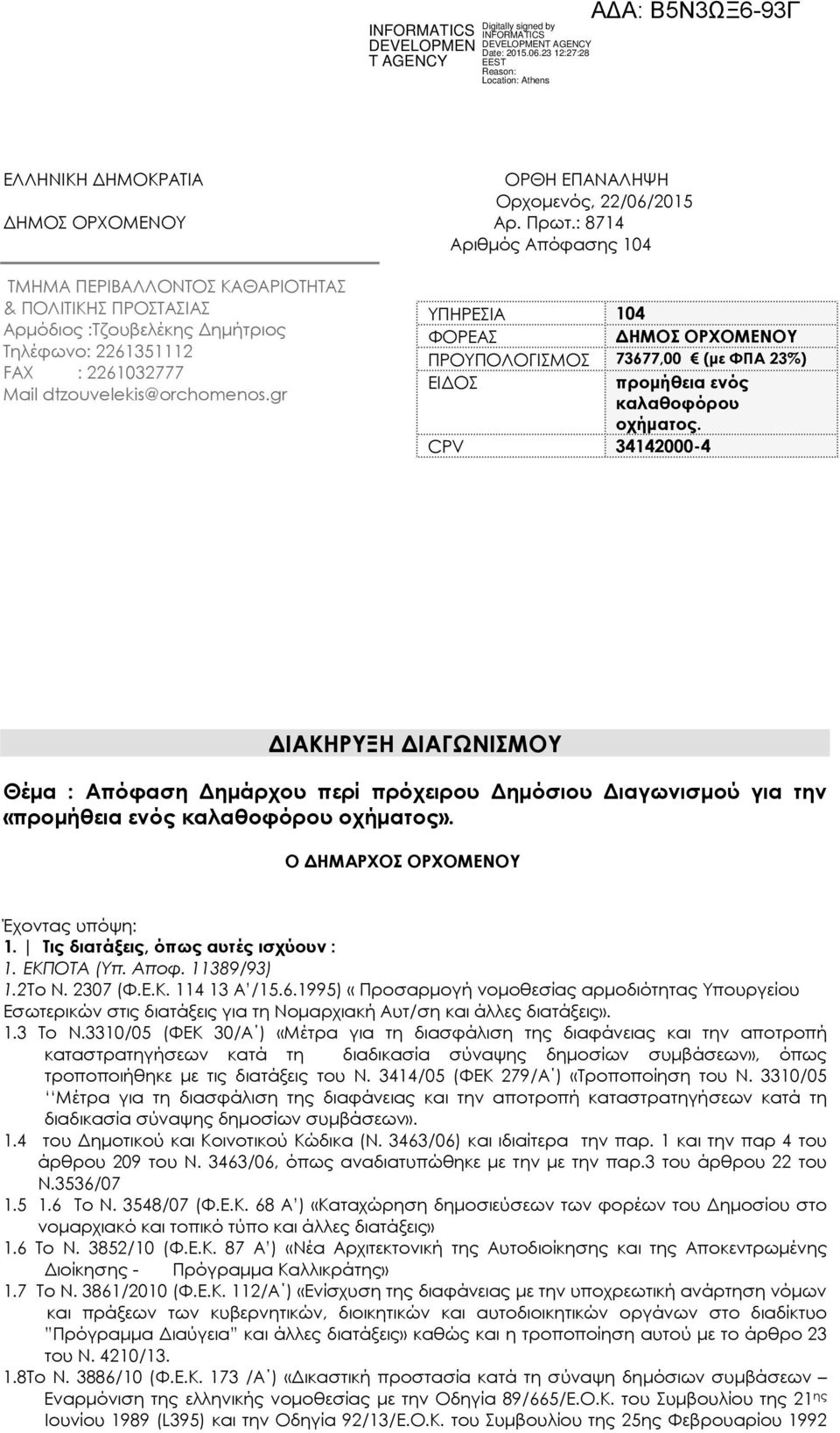 gr ΥΠΗΡΕΣΙΑ 104 ΦΟΡΕΑΣ ΗΜΟΣ ΟΡΧΟΜΕΝΟΥ ΠΡΟΥΠΟΛΟΓΙΣΜΟΣ 73677,00 (µε ΦΠΑ 23%) ΕΙ ΟΣ προµήθεια ενός καλαθοφόρου οχήµατος.