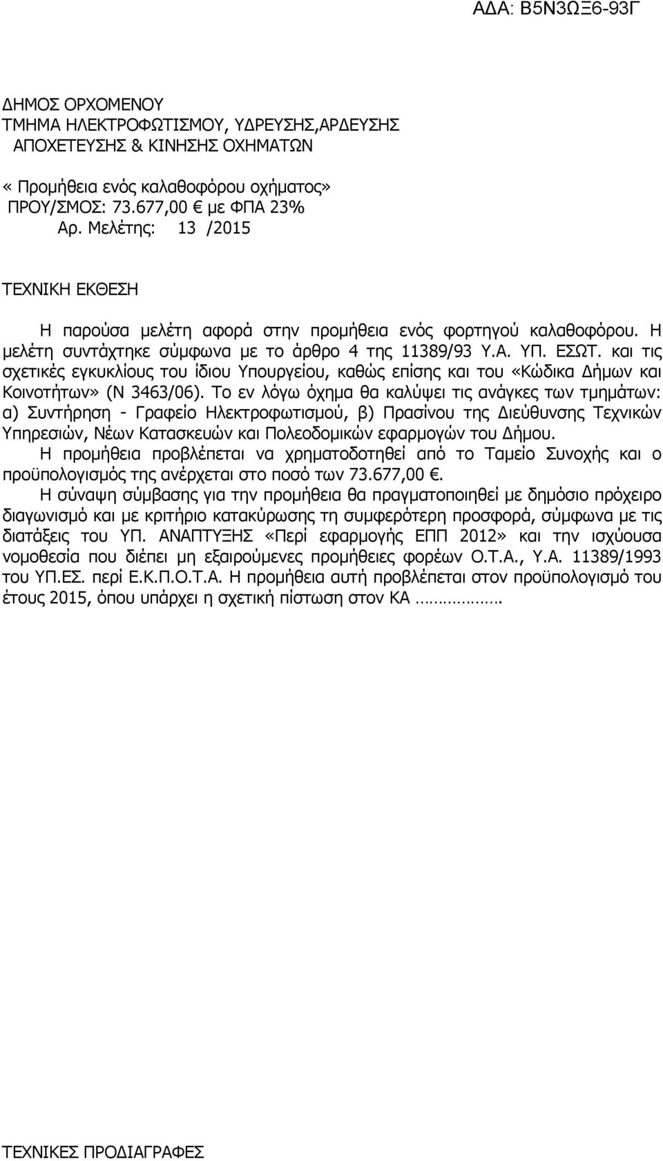 και τις σχετικές εγκυκλίους του ίδιου Υπουργείου, καθώς επίσης και του «Κώδικα ήµων και Κοινοτήτων» (Ν 3463/06).