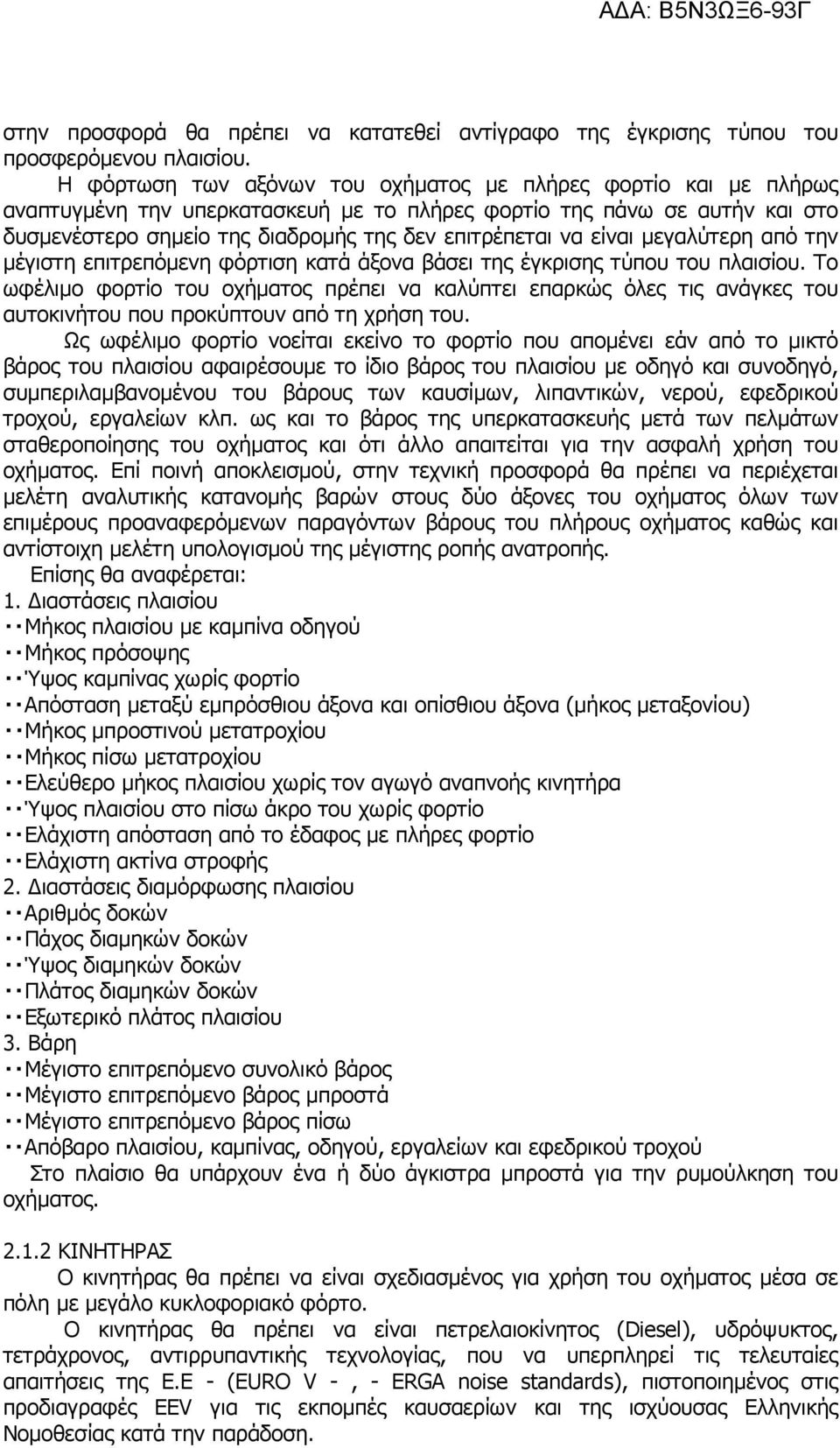 είναι µεγαλύτερη από την µέγιστη επιτρεπόµενη φόρτιση κατά άξονα βάσει της έγκρισης τύπου του πλαισίου.