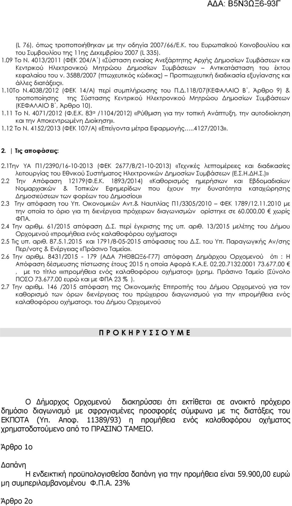 3588/2007 (πτωχευτικός κώδικας) Προπτωχευτική διαδικασία εξυγίανσης και άλλες διατάξεις». 1.10Το Ν.4038/2012 (ΦΕΚ 14/Α) περί συµπλήρωσης του Π.