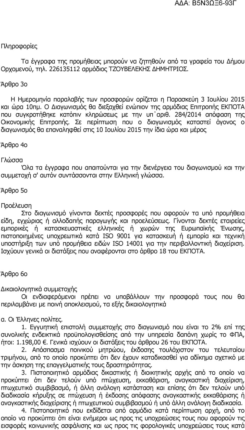 Ο ιαγωνισµός θα διεξαχθεί ενώπιον της αρµόδιας Επιτροπής ΕΚΠΟΤΑ που συγκροτήθηκε κατόπιν κληρώσεως µε την υπ αριθ. 284/2014 απόφαση της Οικονοµικής Επιτροπής.