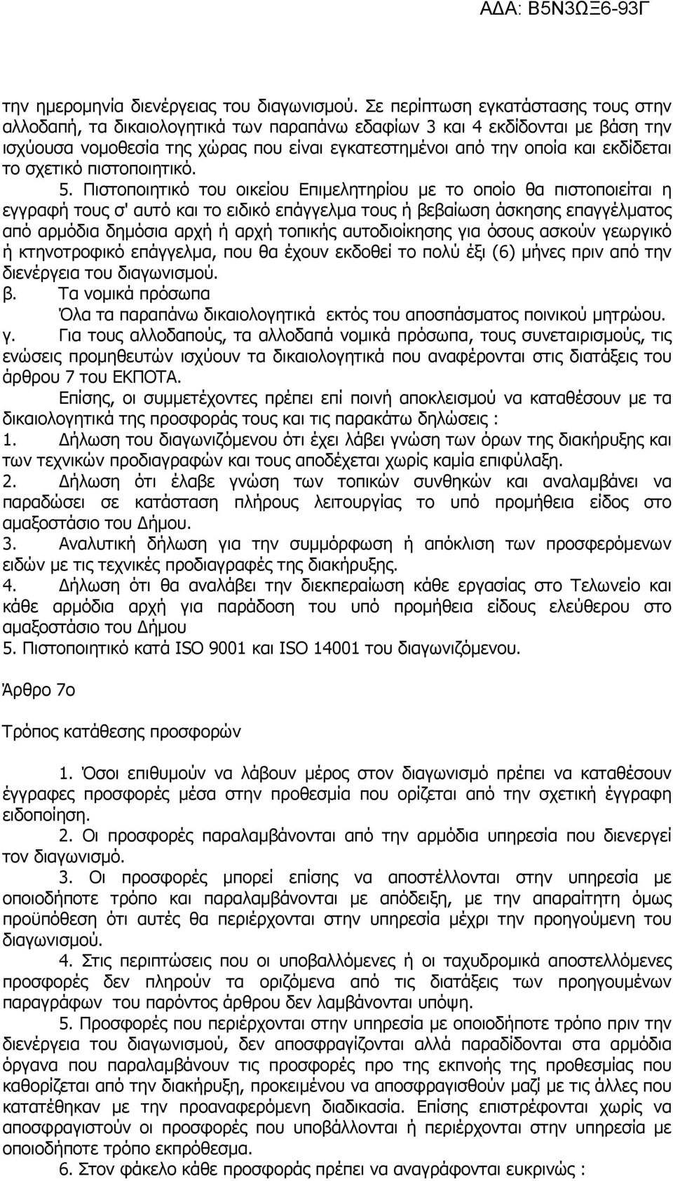 το σχετικό πιστοποιητικό. 5.