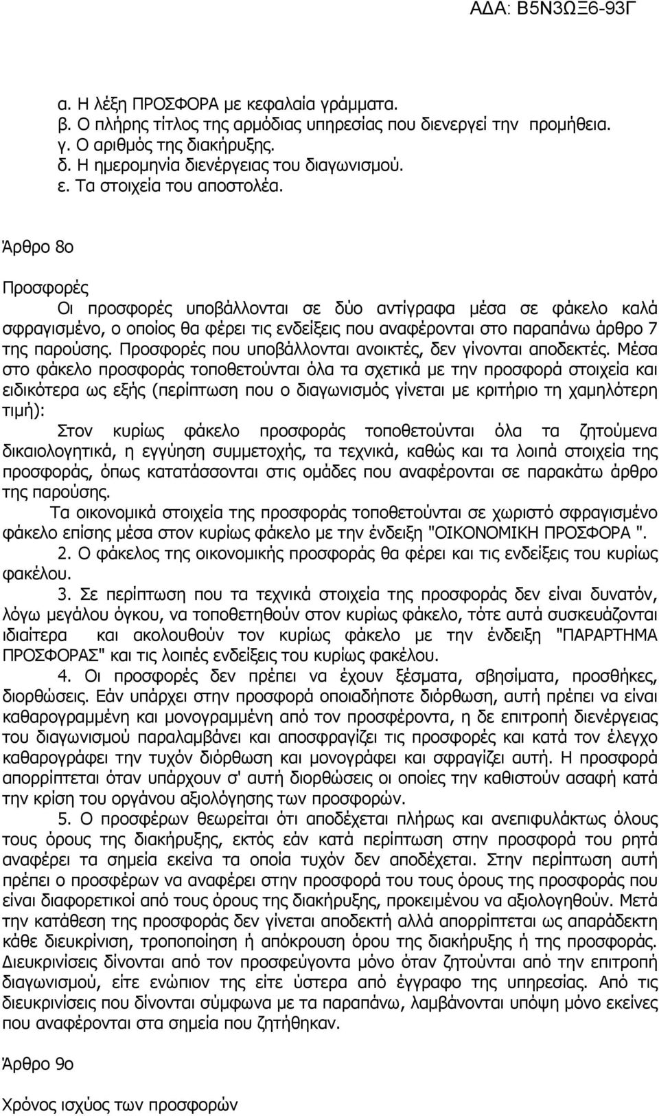 Άρθρο 8ο Προσφορές Οι προσφορές υποβάλλονται σε δύο αντίγραφα µέσα σε φάκελο καλά σφραγισµένο, ο οποίος θα φέρει τις ενδείξεις που αναφέρονται στο παραπάνω άρθρο 7 της παρούσης.