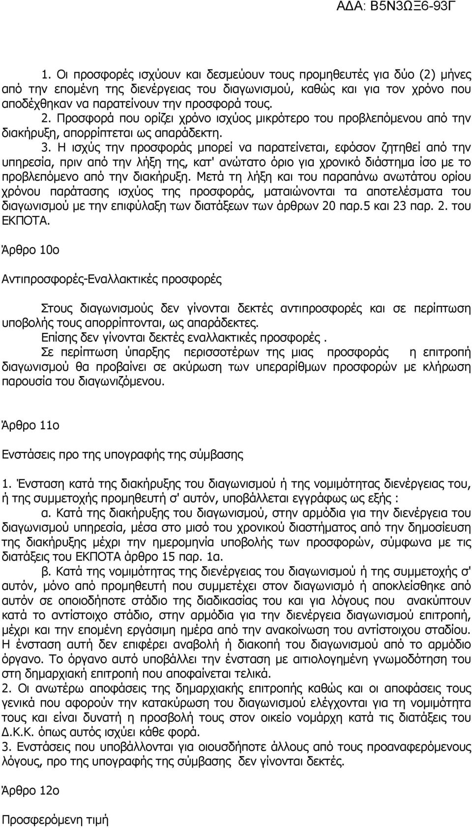 Η ισχύς την προσφοράς µπορεί να παρατείνεται, εφόσον ζητηθεί από την υπηρεσία, πριν από την λήξη της, κατ' ανώτατο όριο για χρονικό διάστηµα ίσο µε το προβλεπόµενο από την διακήρυξη.