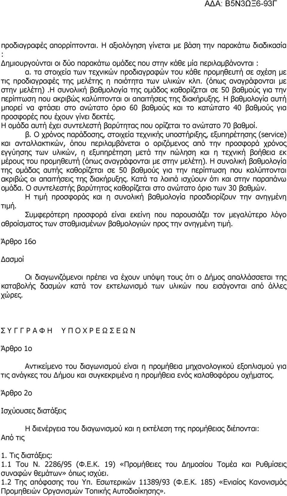 η συνολική βαθµολογία της οµάδος καθορίζεται σε 50 βαθµούς για την περίπτωση που ακριβώς καλύπτονται οι απαιτήσεις της διακήρυξης.