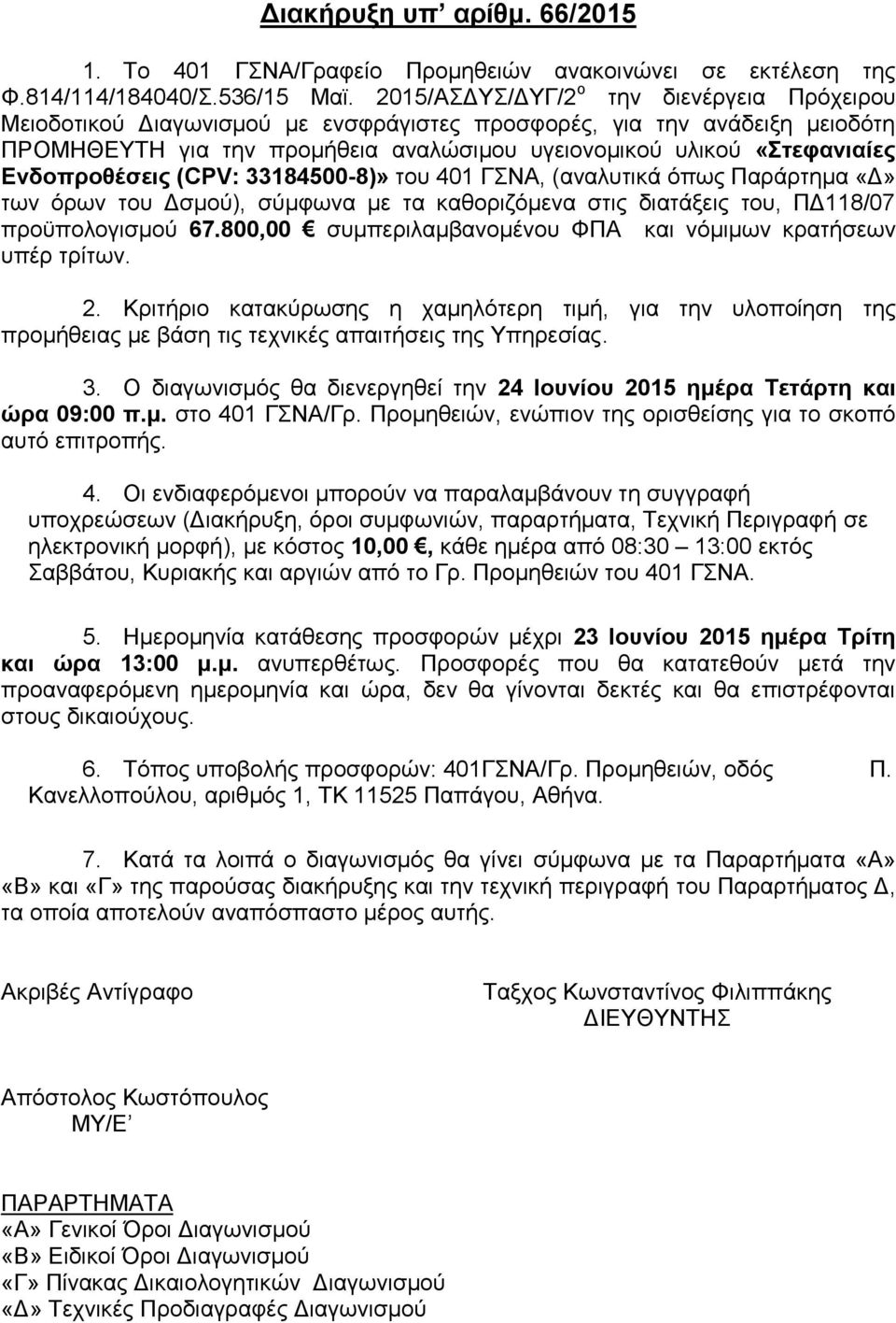 8500-8)» ηνπ 0 ΓΝΑ, (αλαιπηηθά φπσο Παξάξηεκα «Γ» ησλ φξσλ ηνπ Γζκνχ), ζχκθσλα κε ηα θαζνξηδφκελα ζηηο δηαηάμεηο ηνπ, ΠΓ8/07 πξνυπνινγηζκνχ 67.
