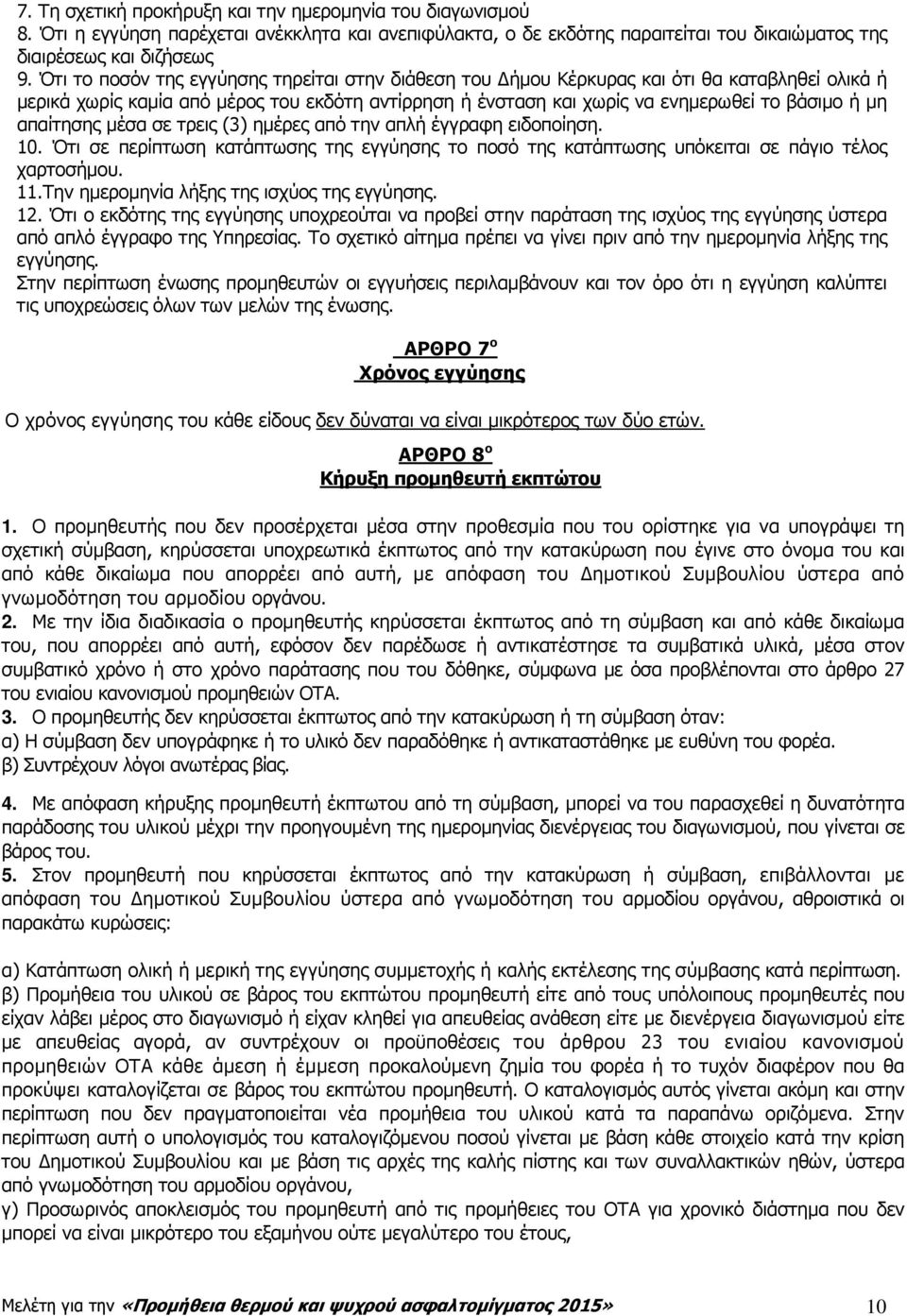 απαίτησης µέσα σε τρεις (3) ηµέρες από την απλή έγγραφη ειδοποίηση. 10. Ότι σε περίπτωση κατάπτωσης της εγγύησης το ποσό της κατάπτωσης υπόκειται σε πάγιο τέλος χαρτοσήµου. 11.