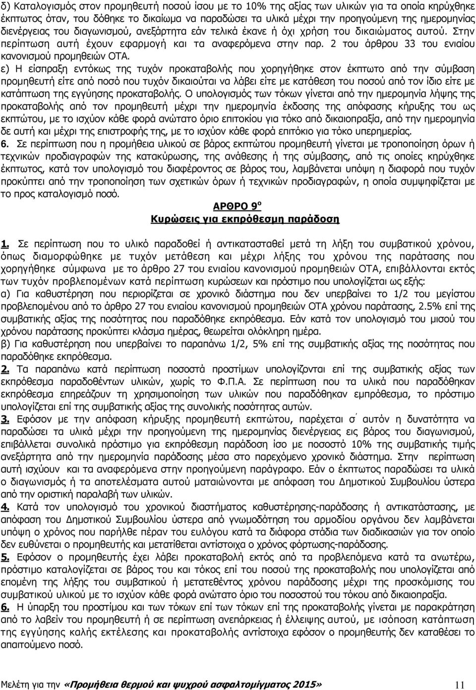 2 του άρθρου 33 του ενιαίου κανονισµού προµηθειών ΟΤΑ.