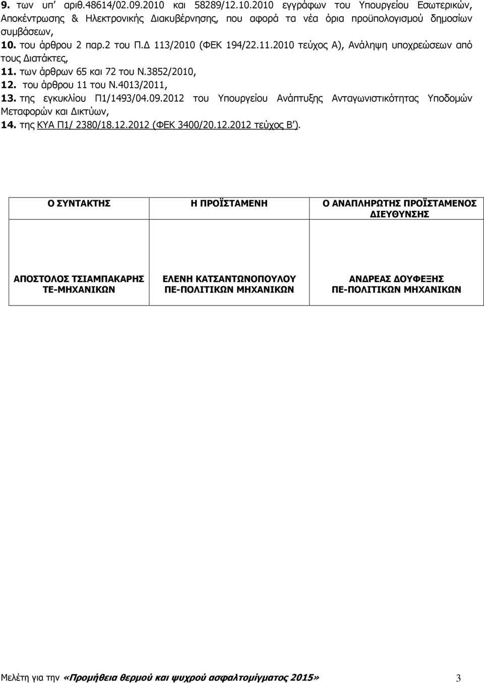 της εγκυκλίου Π1/1493/04.09.2012 του Υπουργείου Ανάπτυξης Ανταγωνιστικότητας Υποδοµών Μεταφορών και ικτύων, 14. της ΚΥΑ Π1/ 2380/18.12.2012 (ΦΕΚ 3400/20.12.2012 τεύχος Β ).