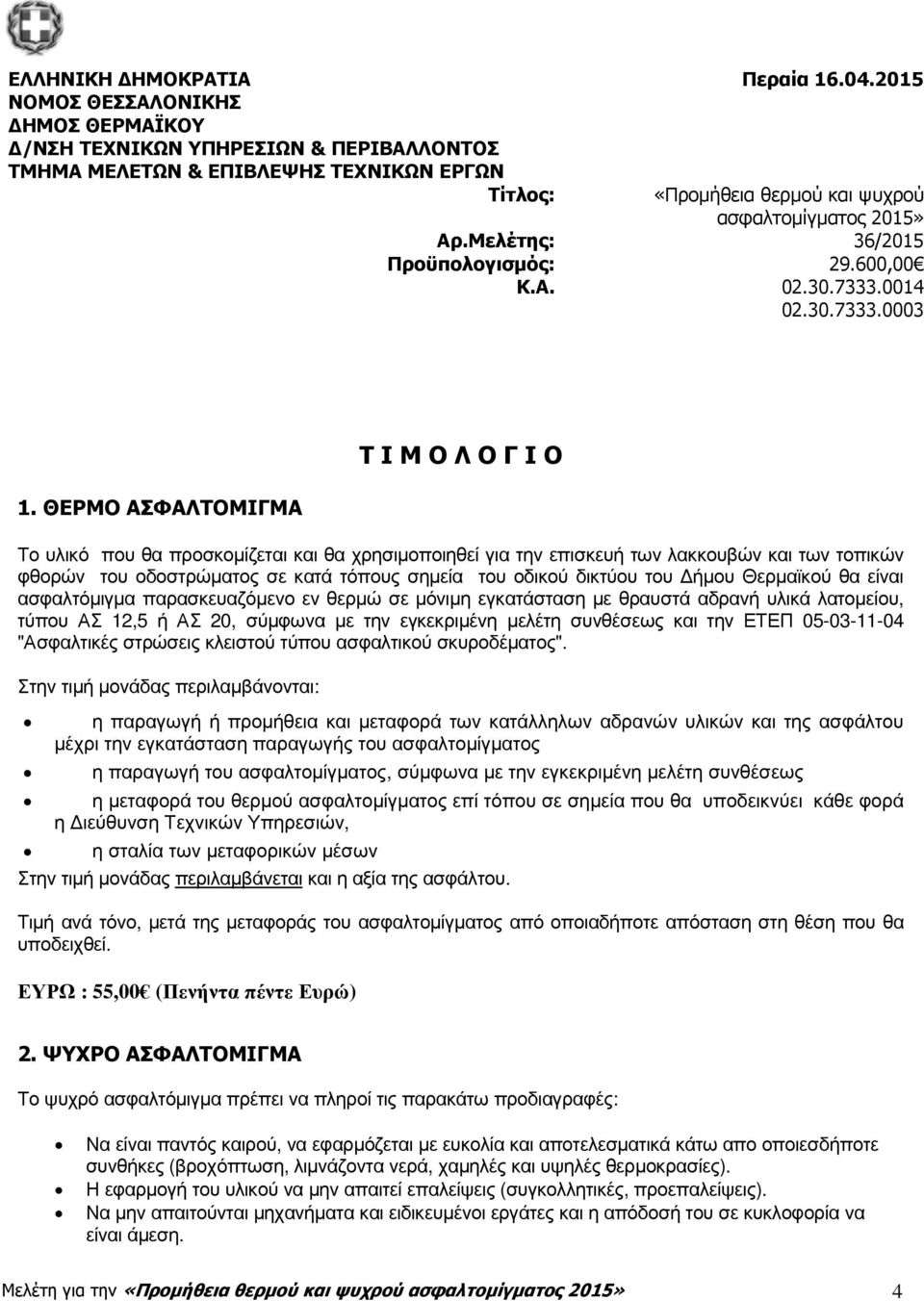 ΘΕΡΜΟ ΑΣΦΑΛΤΟΜΙΓΜΑ Τ Ι Μ Ο Λ Ο Γ Ι Ο Το υλικό που θα προσκοµίζεται και θα χρησιµοποιηθεί για την επισκευή των λακκουβών και των τοπικών φθορών του οδοστρώµατος σε κατά τόπους σηµεία του οδικού