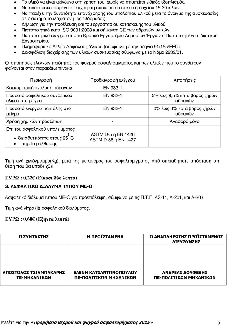 Πιστοποιητικό κατά ISO 9001:2008 και σήµανση CE των αδρανών υλικών. Πιστοποιητικό ελέγχου απο το Κρατικό Εργαστήριο ηµοσίων Έργων ή Πιστοποιηµένου Ιδιωτικού Εργαστηρίου.