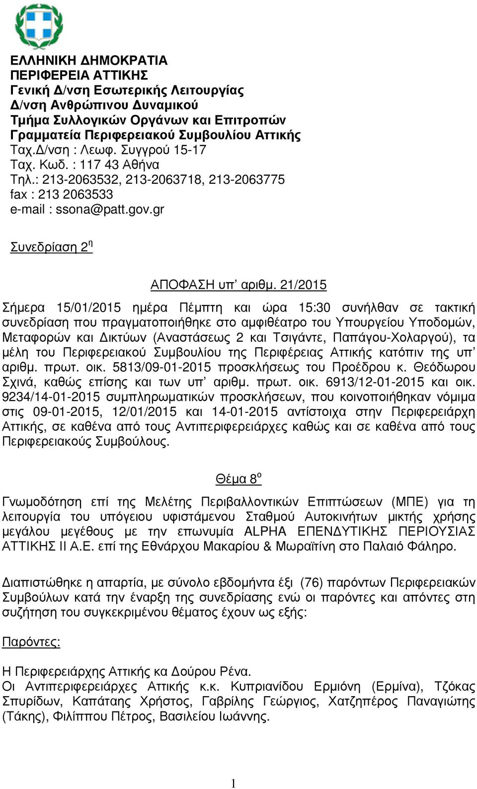 21/2015 Σήµερα 15/01/2015 ηµέρα Πέµπτη και ώρα 15:30 συνήλθαν σε τακτική συνεδρίαση που πραγµατοποιήθηκε στο αµφιθέατρο του Υπουργείου Υποδοµών, Μεταφορών και ικτύων (Αναστάσεως 2 και Τσιγάντε,