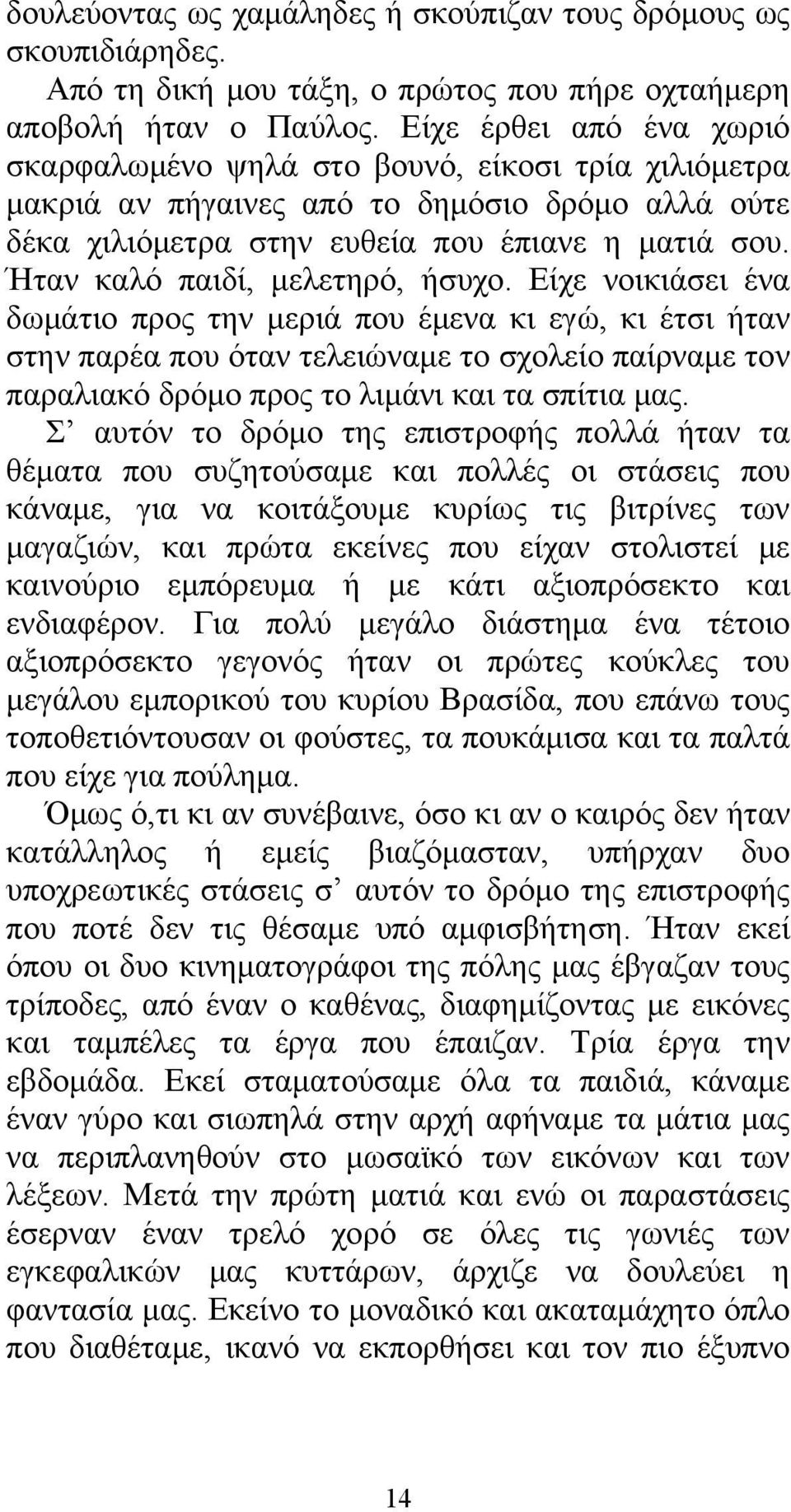 Ήταν καλό παιδί, μελετηρό, ήσυχο.