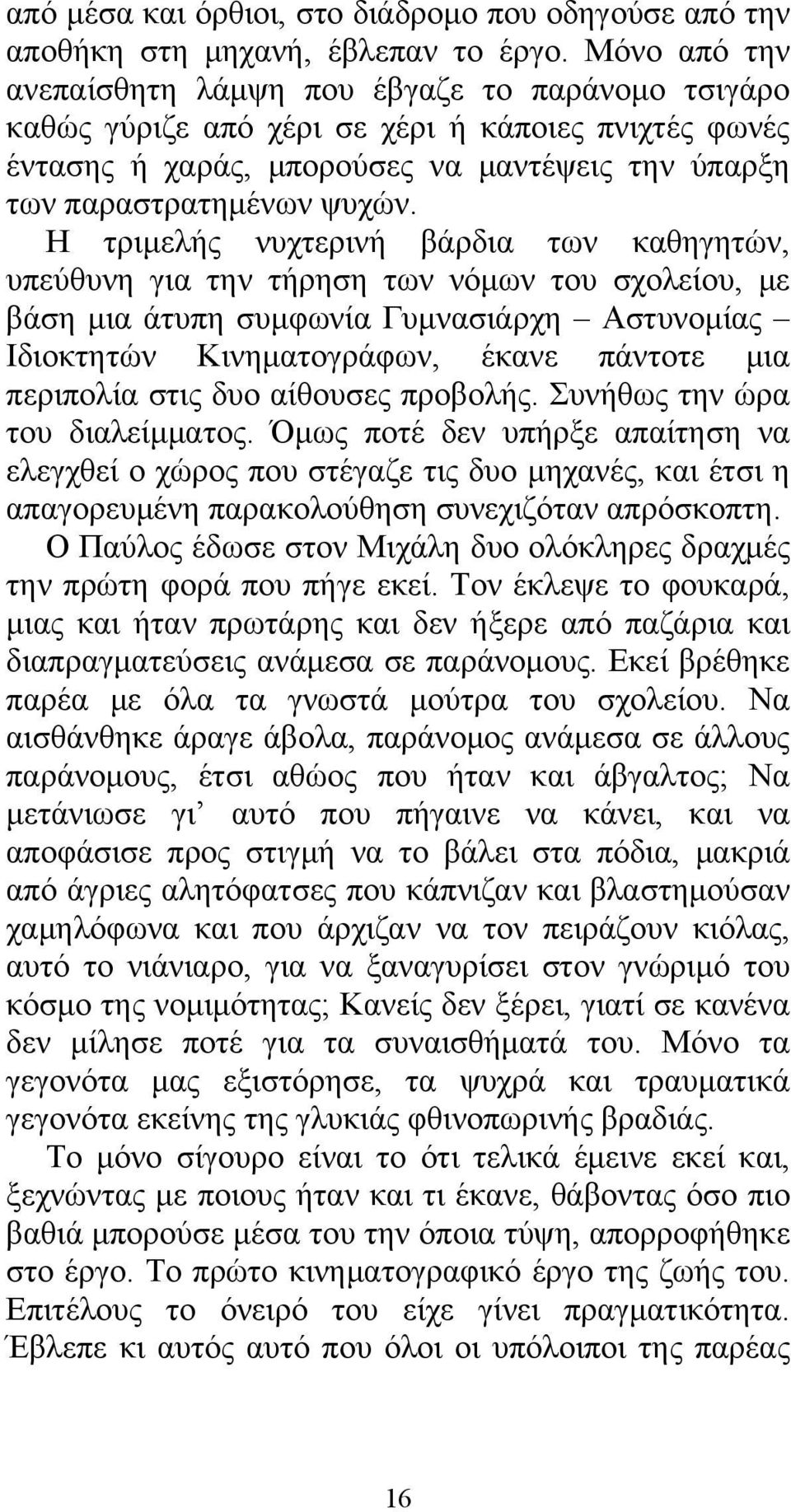 Η τριμελής νυχτερινή βάρδια των καθηγητών, υπεύθυνη για την τήρηση των νόμων του σχολείου, με βάση μια άτυπη συμφωνία Γυμνασιάρχη Αστυνομίας Ιδιοκτητών Κινηματογράφων, έκανε πάντοτε μια περιπολία