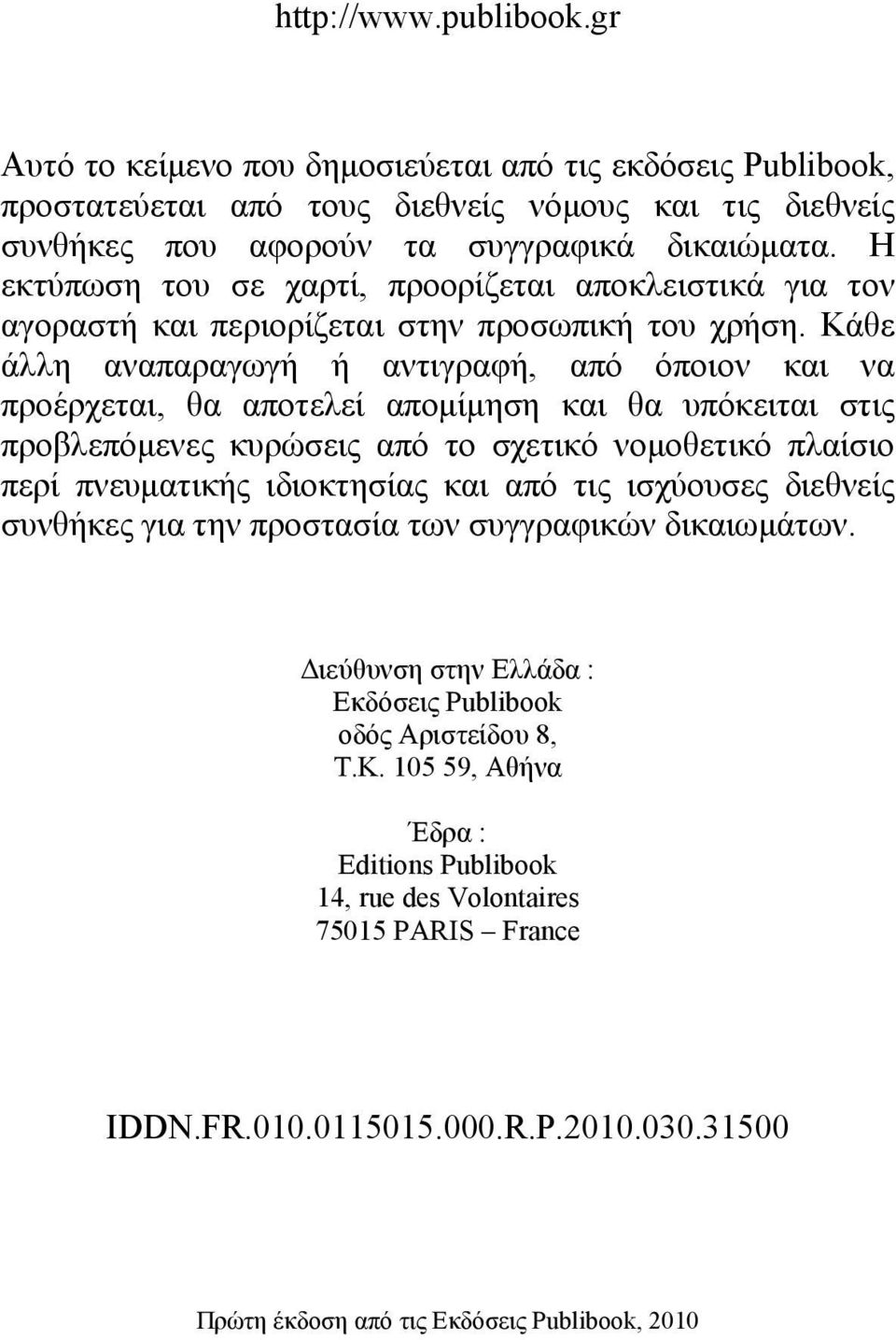 Κάθε άλλη αναπαραγωγή ή αντιγραφή, από όποιον και να προέρχεται, θα αποτελεί απομίμηση και θα υπόκειται στις προβλεπόμενες κυρώσεις από το σχετικό νομοθετικό πλαίσιο περί πνευματικής ιδιοκτησίας και