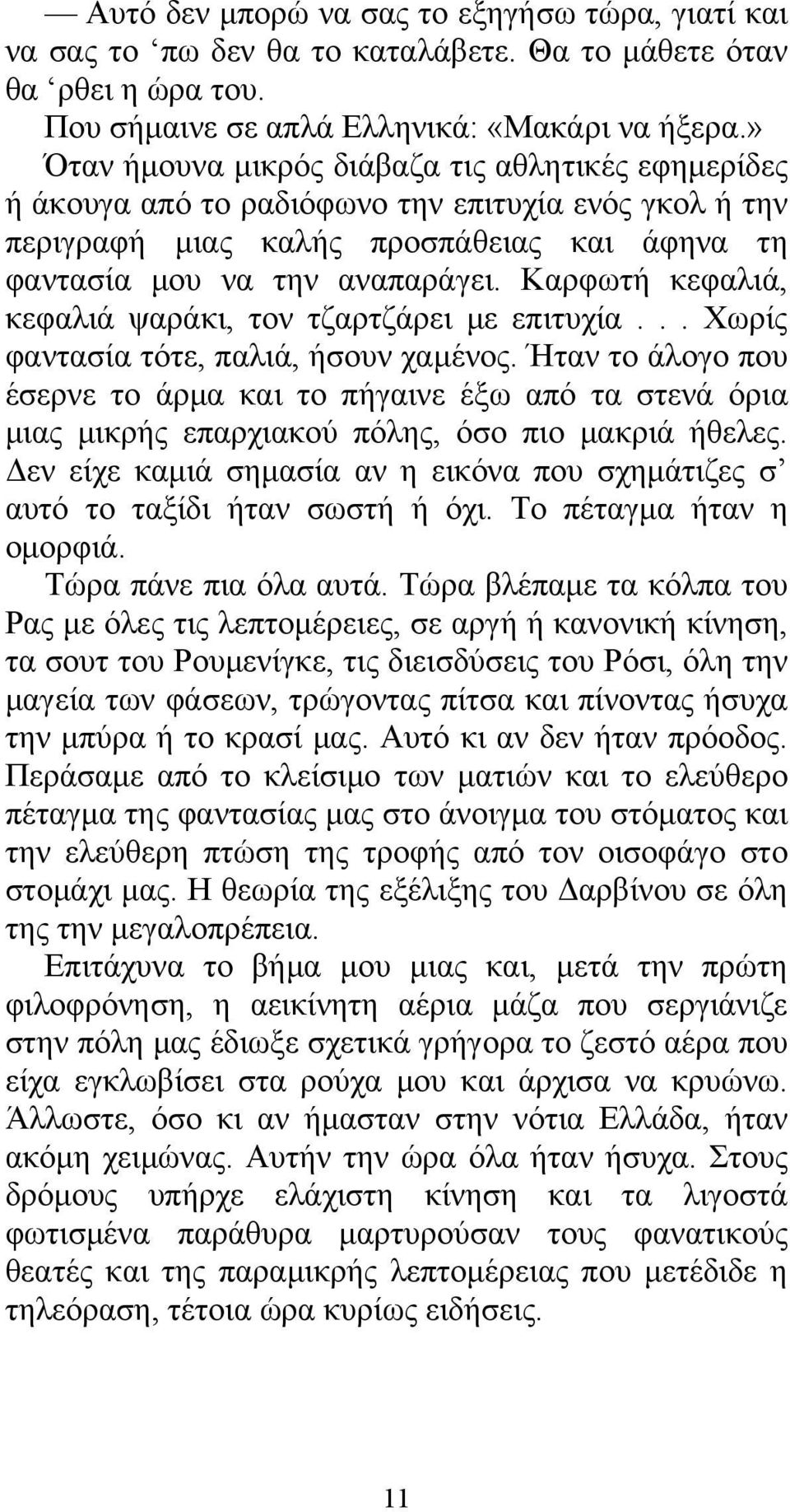 Καρφωτή κεφαλιά, κεφαλιά ψαράκι, τον τζαρτζάρει με επιτυχία... Χωρίς φαντασία τότε, παλιά, ήσουν χαμένος.