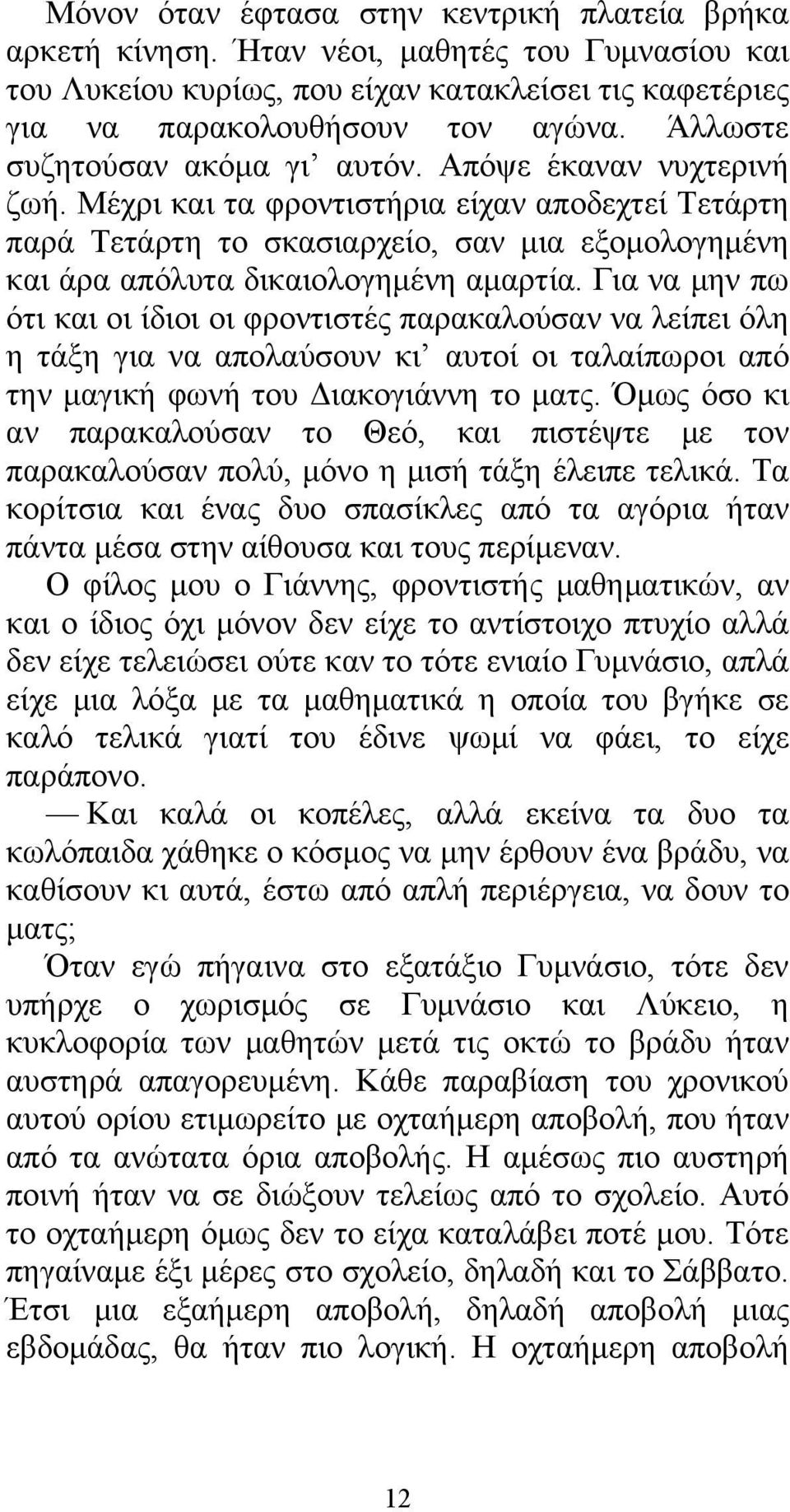 Μέχρι και τα φροντιστήρια είχαν αποδεχτεί Τετάρτη παρά Τετάρτη το σκασιαρχείο, σαν μια εξομολογημένη και άρα απόλυτα δικαιολογημένη αμαρτία.