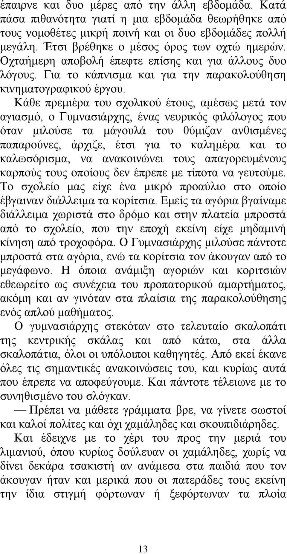 Κάθε πρεμιέρα του σχολικού έτους, αμέσως μετά τον αγιασμό, ο Γυμνασιάρχης, ένας νευρικός φιλόλογος που όταν μιλούσε τα μάγουλά του θύμιζαν ανθισμένες παπαρούνες, άρχιζε, έτσι για το καλημέρα και το