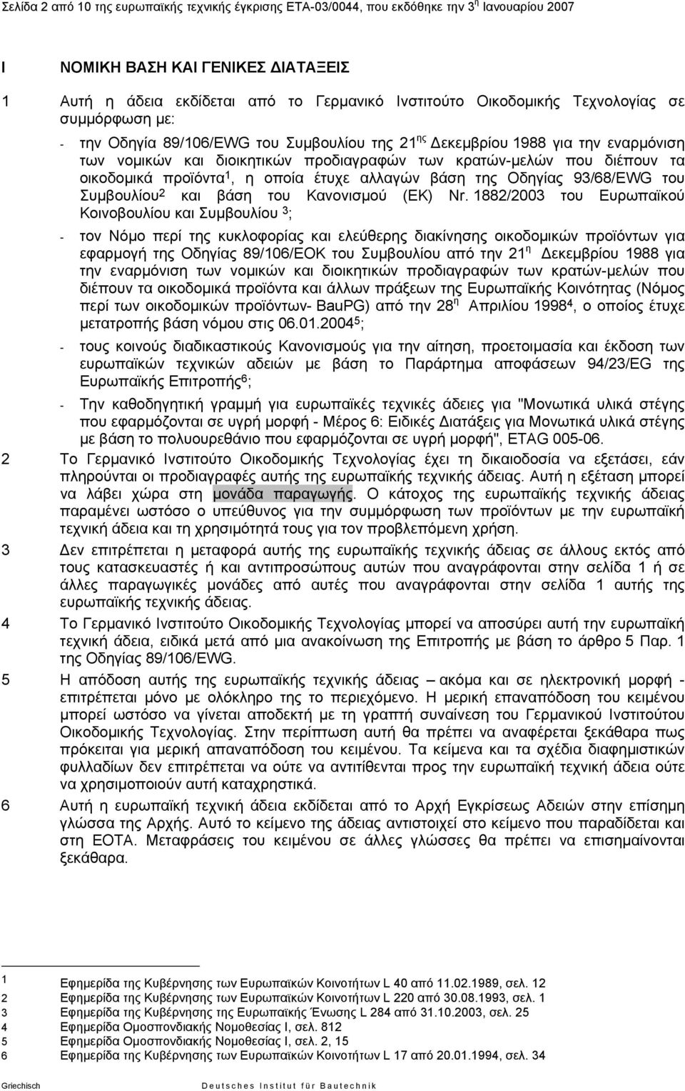 οποία έτυχε αλλαγών βάση της Οδηγίας 93/68/EWG του Συµβουλίου 2 και βάση του Κανονισµού (EK) Nr.