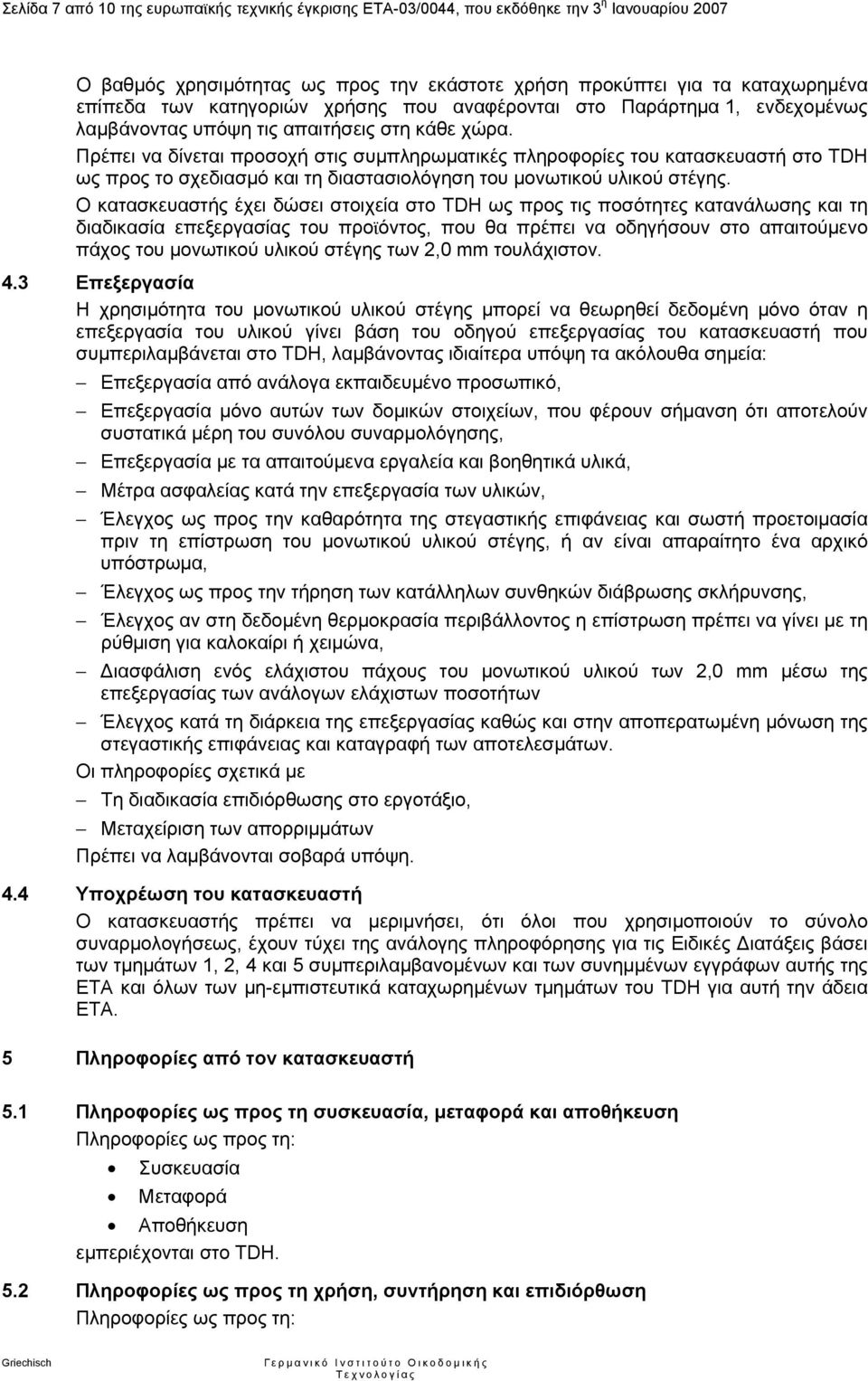 Πρέπει να δίνεται προσοχή στις συµπληρωµατικές πληροφορίες του κατασκευαστή στο TDH ως προς το σχεδιασµό και τη διαστασιολόγηση του µονωτικού υλικού στέγης.