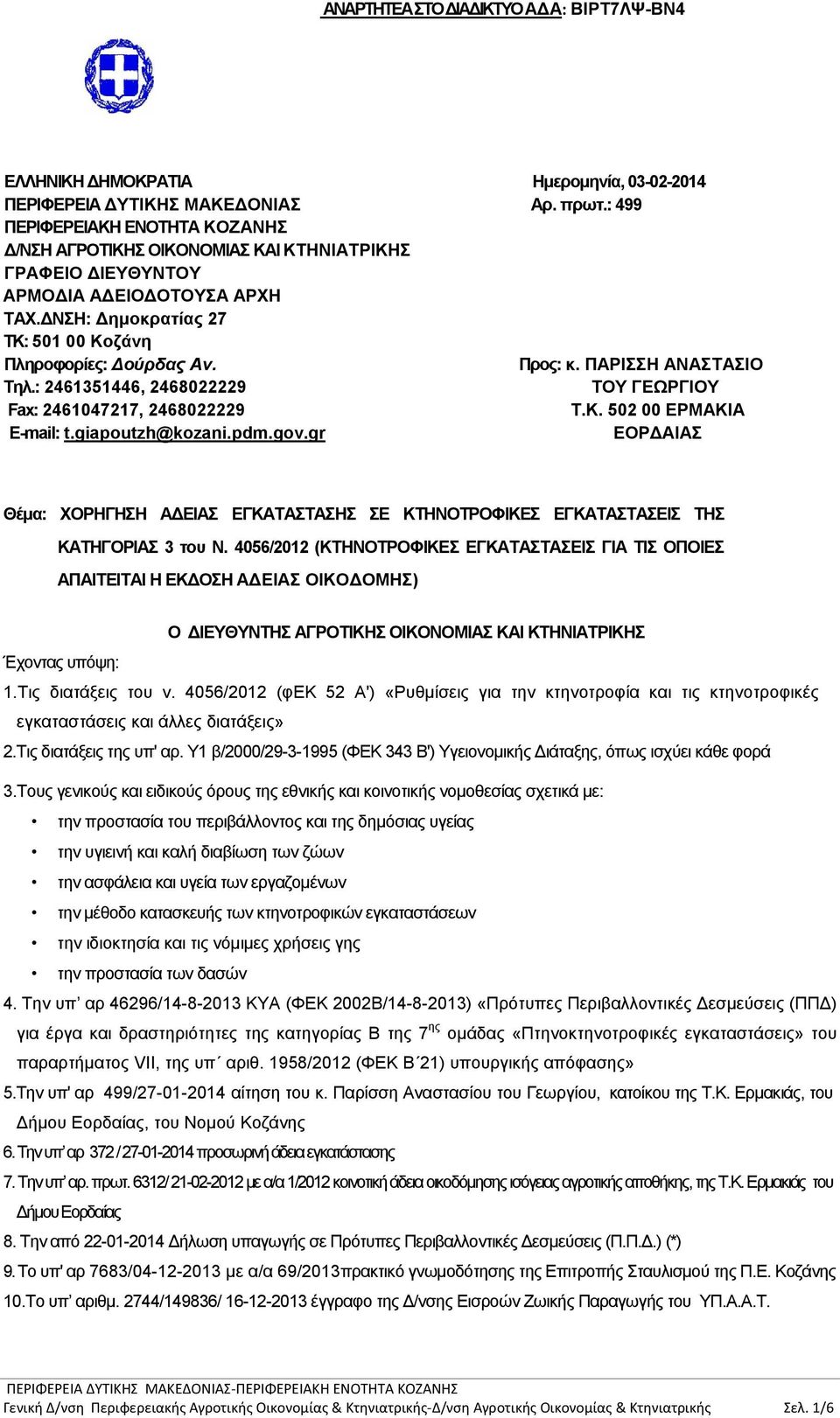 ΠΑΡΙΣΣΗ ΑΝΑΣΤΑΣΙΟ Τηλ.: 2461351446, 2468022229 ΤΟΥ ΓΕΩΡΓΙΟΥ Fax: 2461047217, 2468022229 Τ.Κ. 502 00 ΕΡΜΑΚΙΑ E-mail: t.giapoutzh@kozani.pdm.gov.