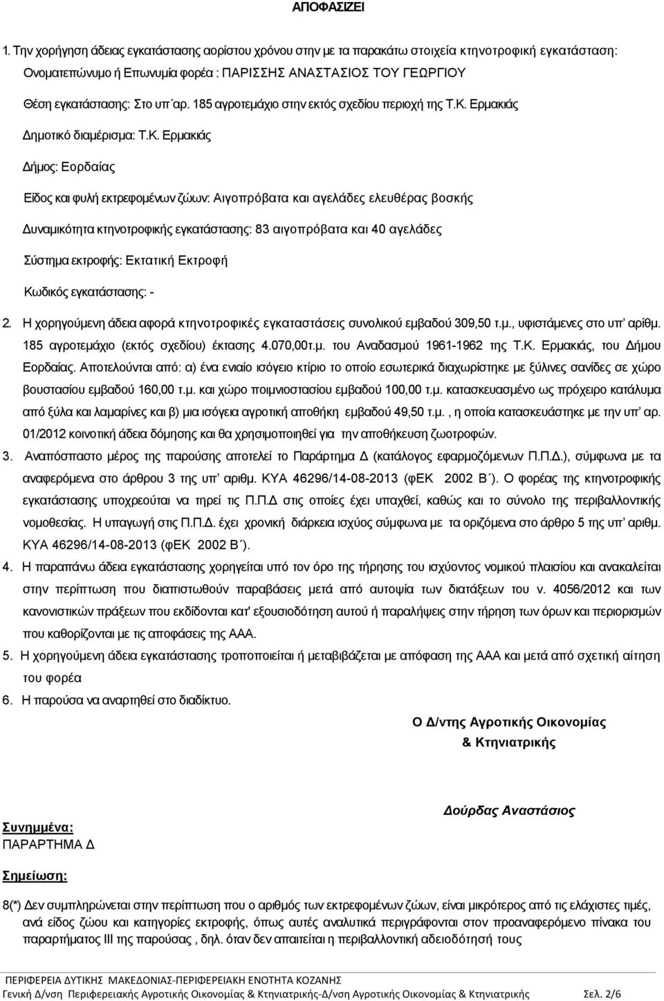 185 αγροτεμάχιο στην εκτός σχεδίου περιοχή της Τ.Κ.