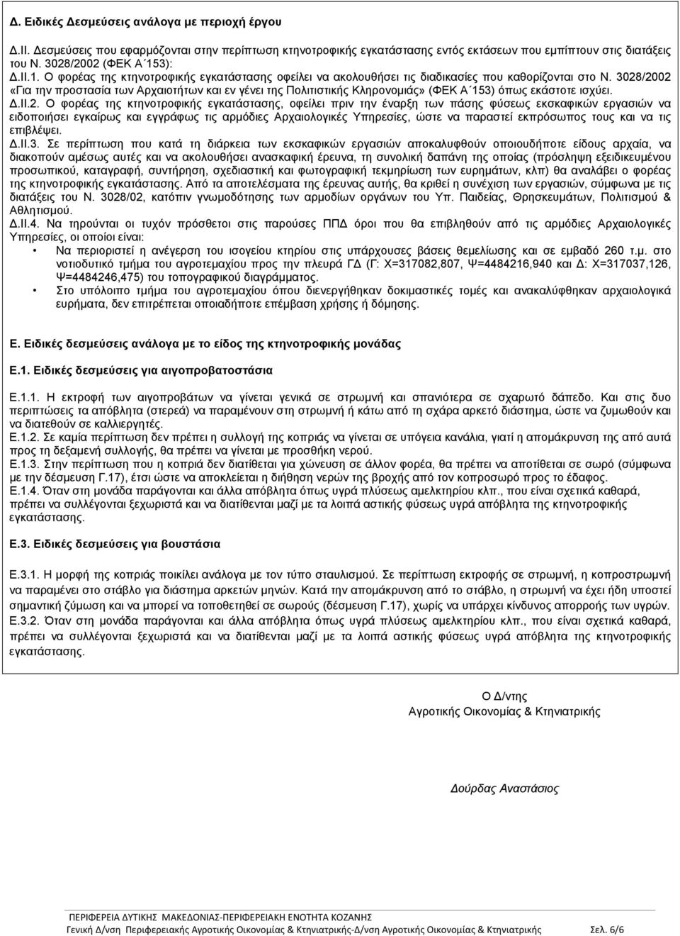 3028/2002 «Για την προστασία των Αρχαιοτήτων και εν γένει της Πολιτιστικής Κληρονομιάς» (ΦΕΚ Α 153) όπως εκάστοτε ισχύει. Δ.ΙΙ.2. Ο φορέας της κτηνοτροφικής εγκατάστασης, οφείλει πριν την έναρξη των