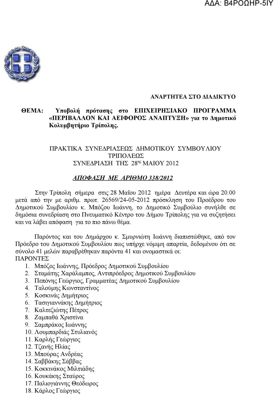 00 μετά από την με αριθμ. πρωτ. 26569/24-05-2012 πρόσκληση του Προέδρου του Δημοτικού Συμβουλίου κ.